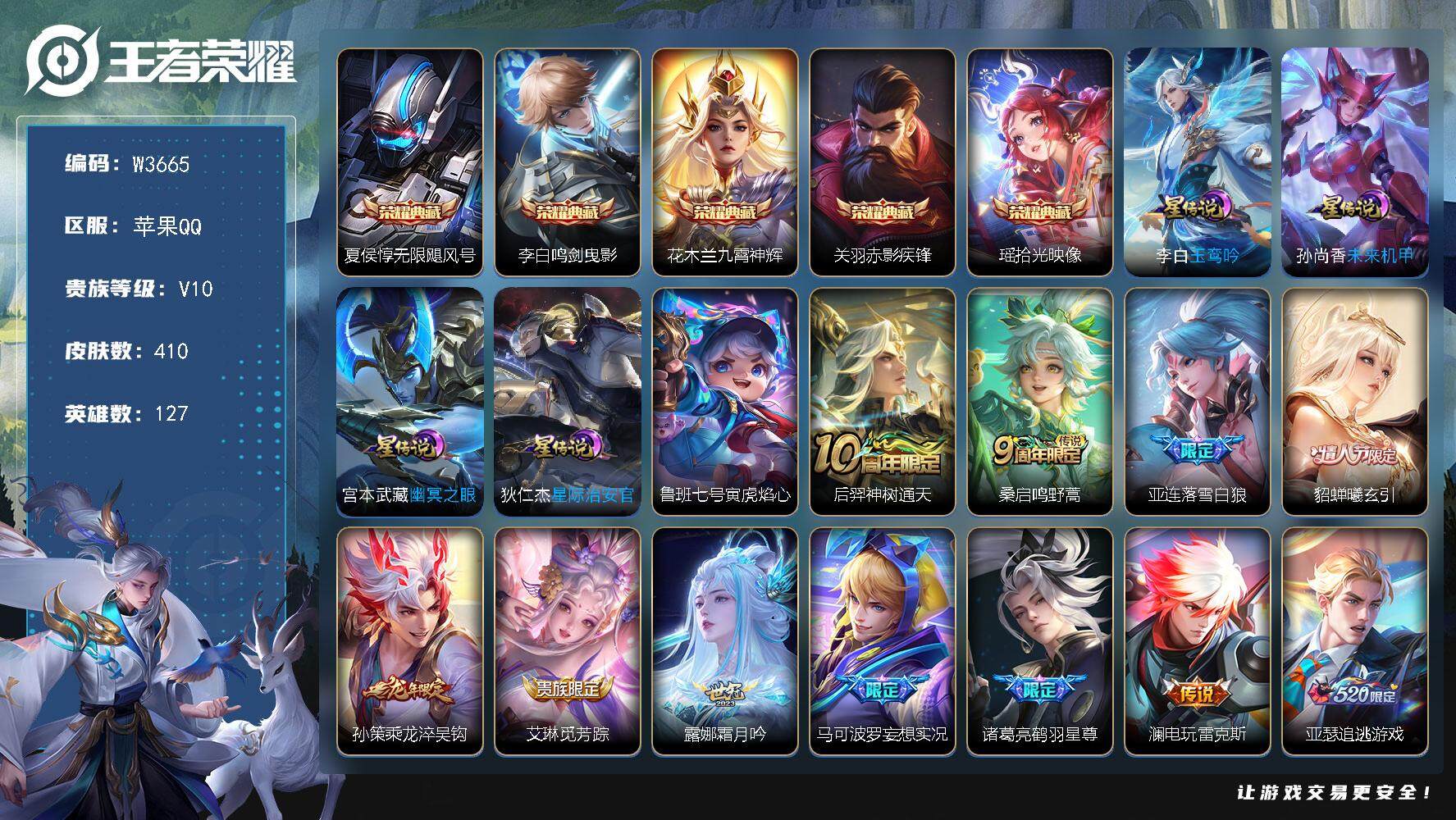 王者荣耀账号苹果QQ127英雄-410皮肤-【W3665】瑶典藏-苹果QQ-无二次-贵10-127英雄-410皮肤-5典