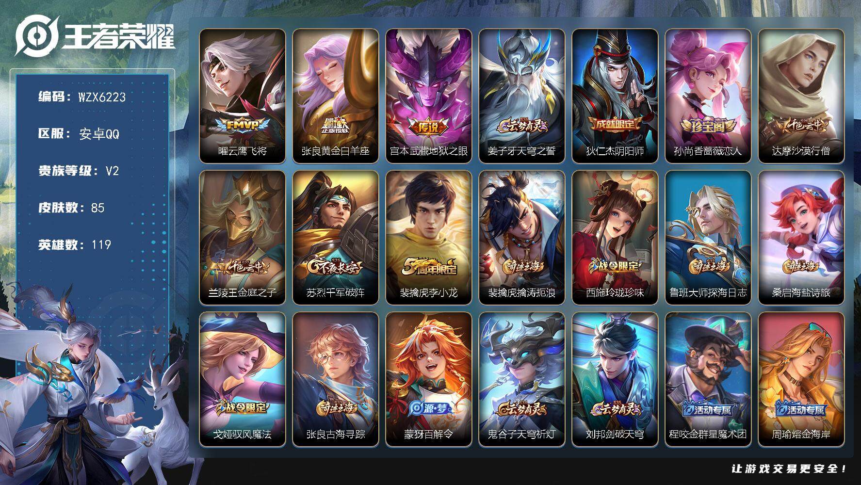 王者荣耀账号安卓QQ119英雄-85皮肤-【WZX6223】贵族2/皮肤85/传说3/史诗25/英雄119/曜-云鹰飞将