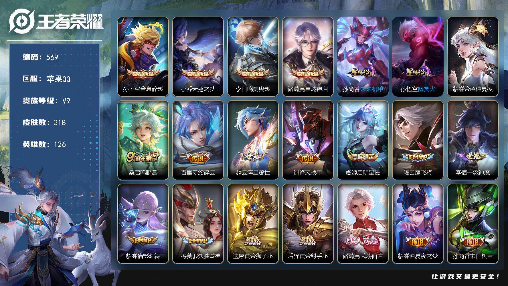 王者荣耀账号苹果QQ[13931506]W10550，可立即换绑无需挂单养号，铭文满级，典藏4，，，传说16，，，星传说