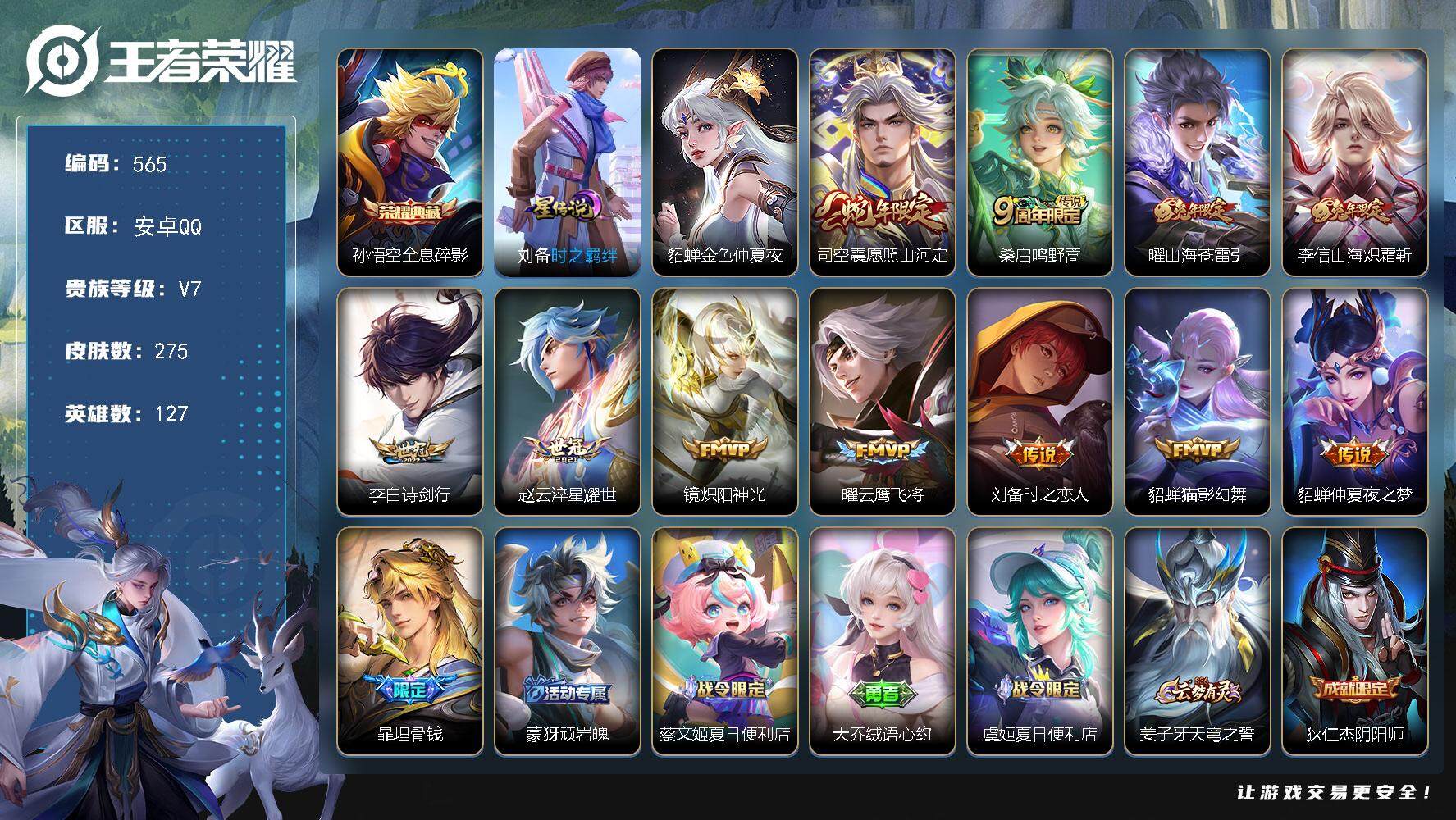 王者荣耀账号安卓QQ[13930696]W10560，，可立即换绑无需挂单养号，，铭文满级，，典藏1，，传说11，，星传