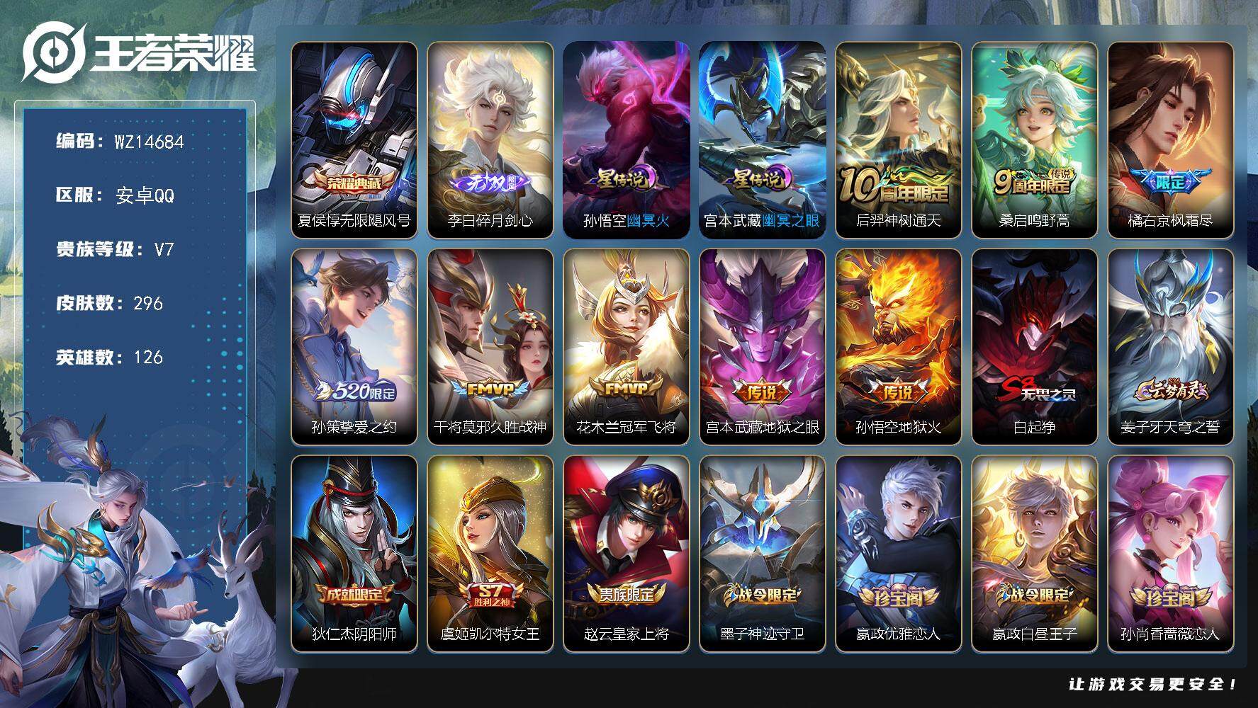 王者荣耀账号安卓QQ【WZ14684】HC90645，2星元/4按键，安卓Q-V7-至尊星耀I段位-126英雄-296皮肤-1典藏-0珍品无双-1无双-0珍品传说-8传说-63史诗
【英雄全皮】：刘邦全皮，太乙真人全皮