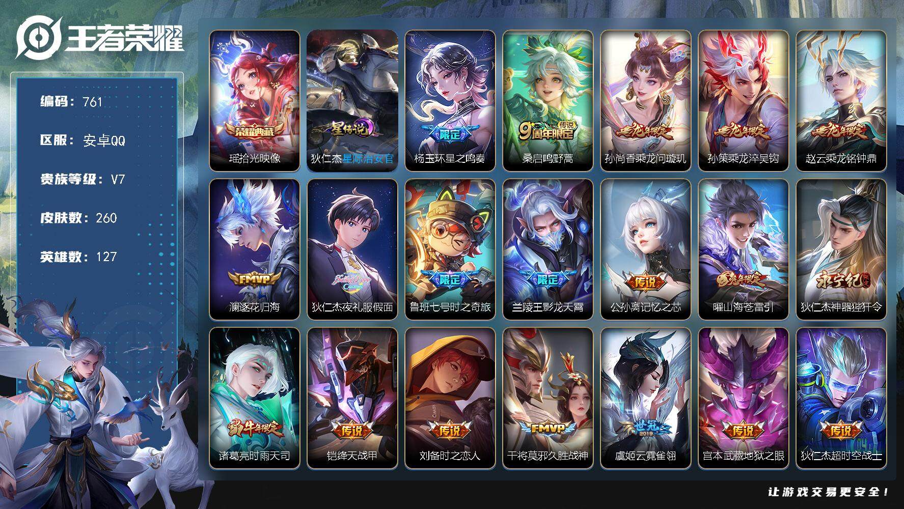 王者荣耀账号安卓QQ127英雄-260皮肤-账号亮点：11按键 瑶拾光映像 杨玉环星之鸣奏，桑启鸣野蒿，孙尚香乘龙问璇玑