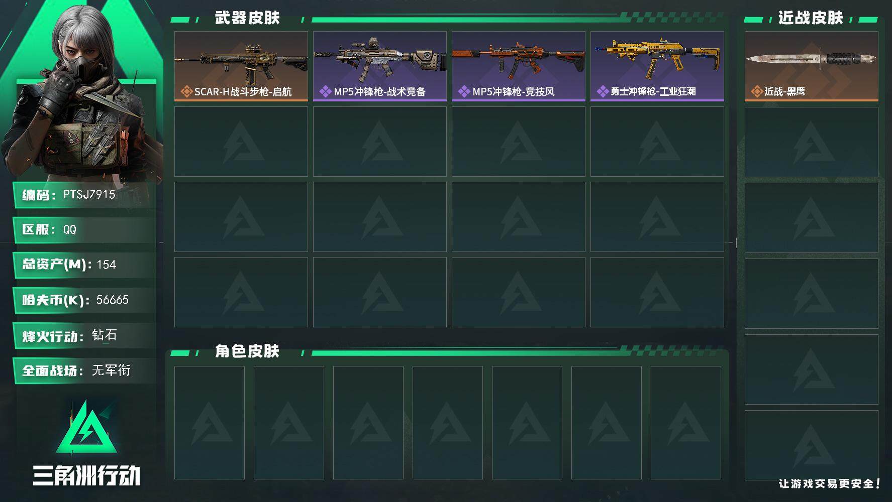 三角洲行动账号QQ【PTSJZ915】56665k哈伏币-120m流动资产-60烽火等级-钻石-1战场等级-无军衔
【