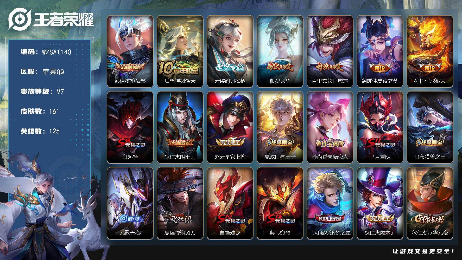 王者荣耀账号苹果QQ125英雄-161皮肤-【WZSA1140】贵族7/皮肤161/典藏1/传说6/史诗36/英雄125