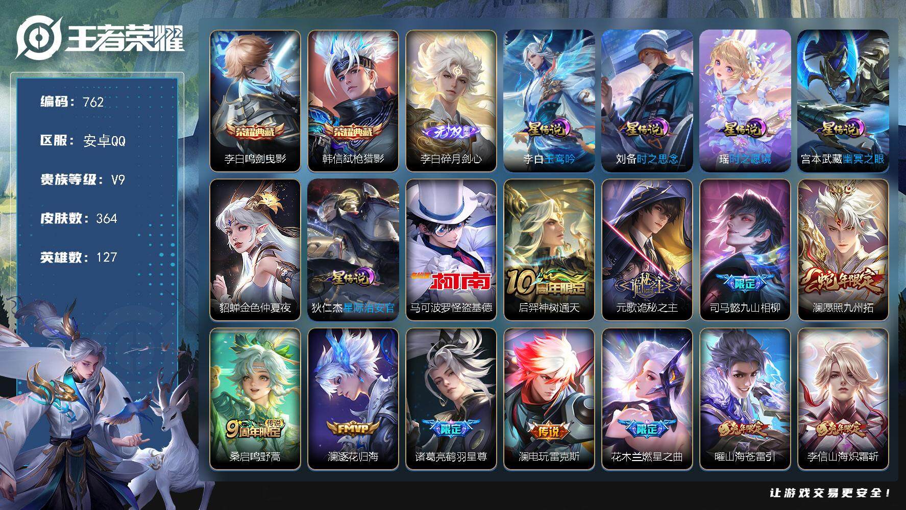 王者荣耀账号安卓QQ127英雄-364皮肤-账号亮点：22按键 李白全皮，李信全皮，澜全皮，瑶时之愿境 李白鸣剑曳影，韩