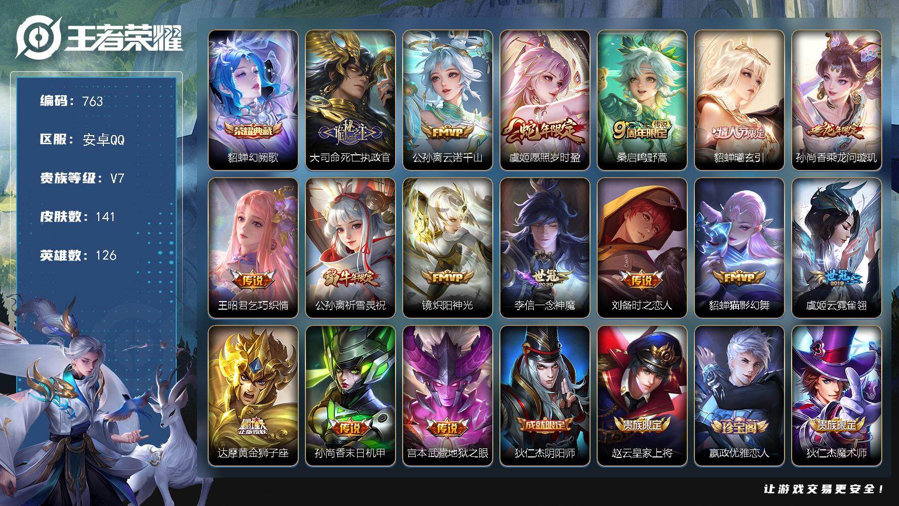 王者荣耀账号安卓QQ126英雄-141皮肤-账号亮点：貂蝉幻阙歌 大司命死亡执政官，公孙离云诺千山，虞姬愿照岁时盈，桑启