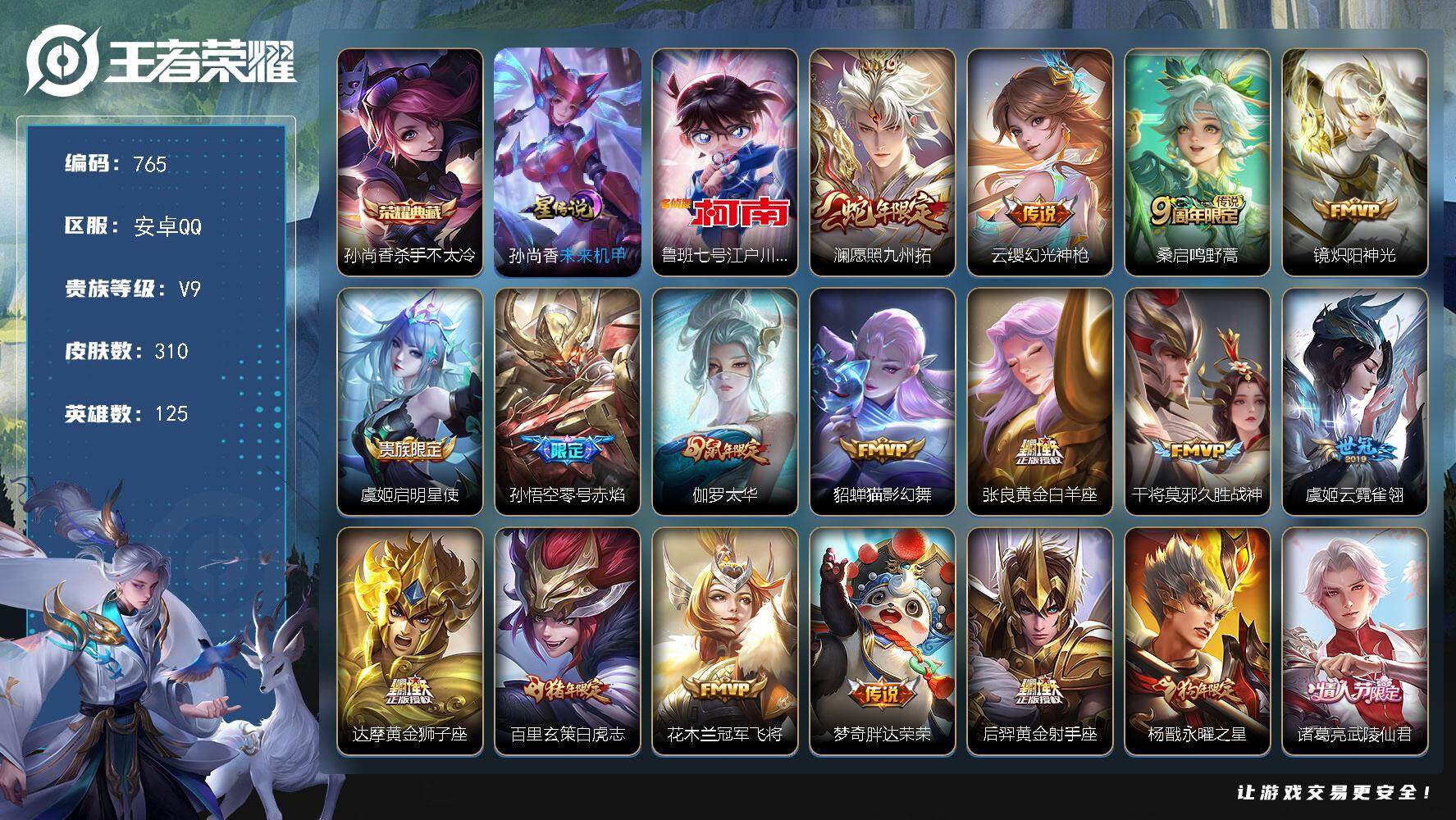 王者荣耀账号安卓QQ125英雄-310皮肤-账号亮点：孙尚香杀手不太冷，鲁班七号江户川柯南，澜愿照九州拓，云缨幻光神枪，