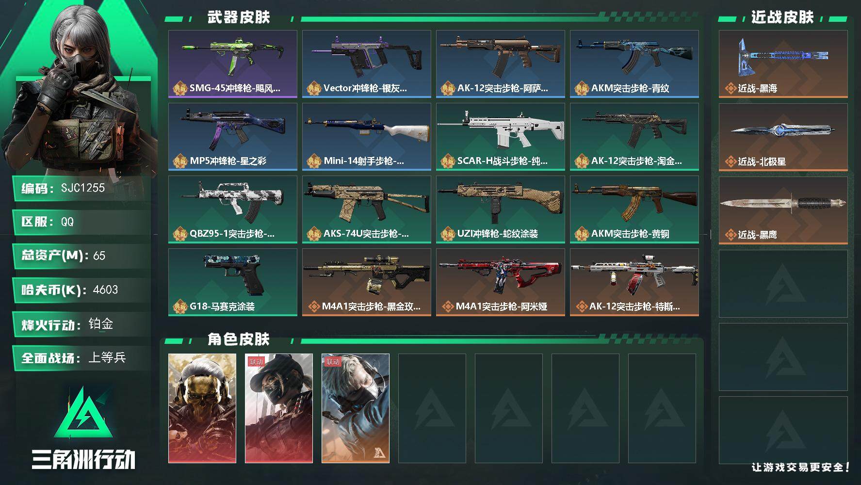 三角洲行动账号QQ【SJC1255】总资产(M)：65M/哈夫币(K)：4603K/哈夫币(K)：4603K/全面战场