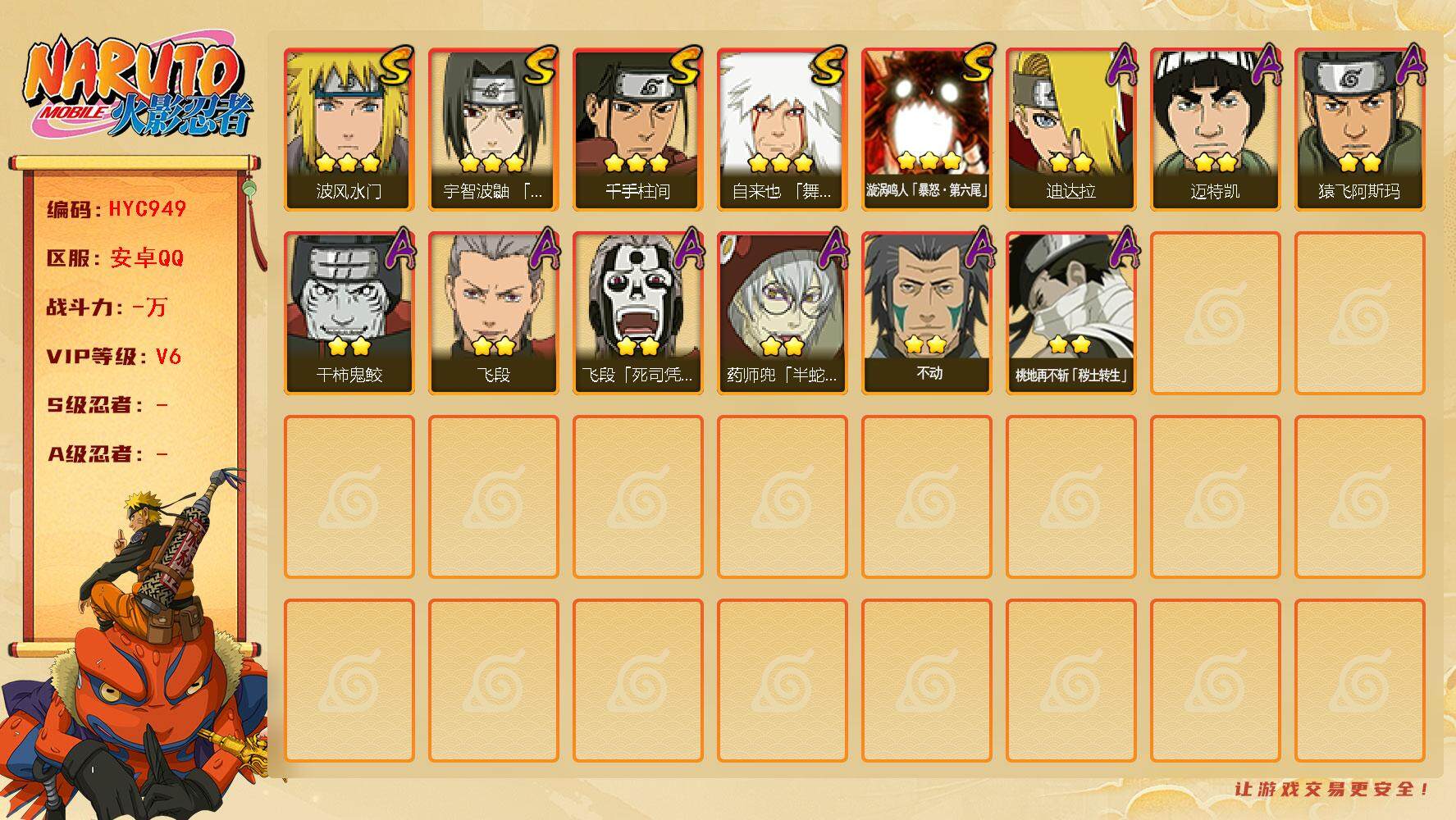火影忍者账号安卓QQ【HYC949】V6/3星漩涡鸣人「暴怒·第六尾」/豪杰自来也/2星桃地再不斩「秽土转生」/2星飞段