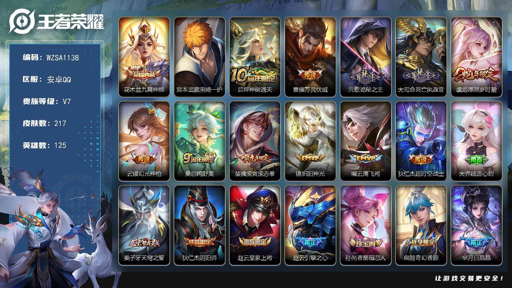 王者荣耀账号安卓QQ【WZSA1138】贵族7/皮肤217/典藏1/传说11/史诗65/英雄125/孙权全皮/影全皮/九霄神辉/宫本武藏黑崎一护/后羿神树通天/曹操万灵伏威/元歌诡秘之主/大司命死亡执政官/愿照·岁时盈