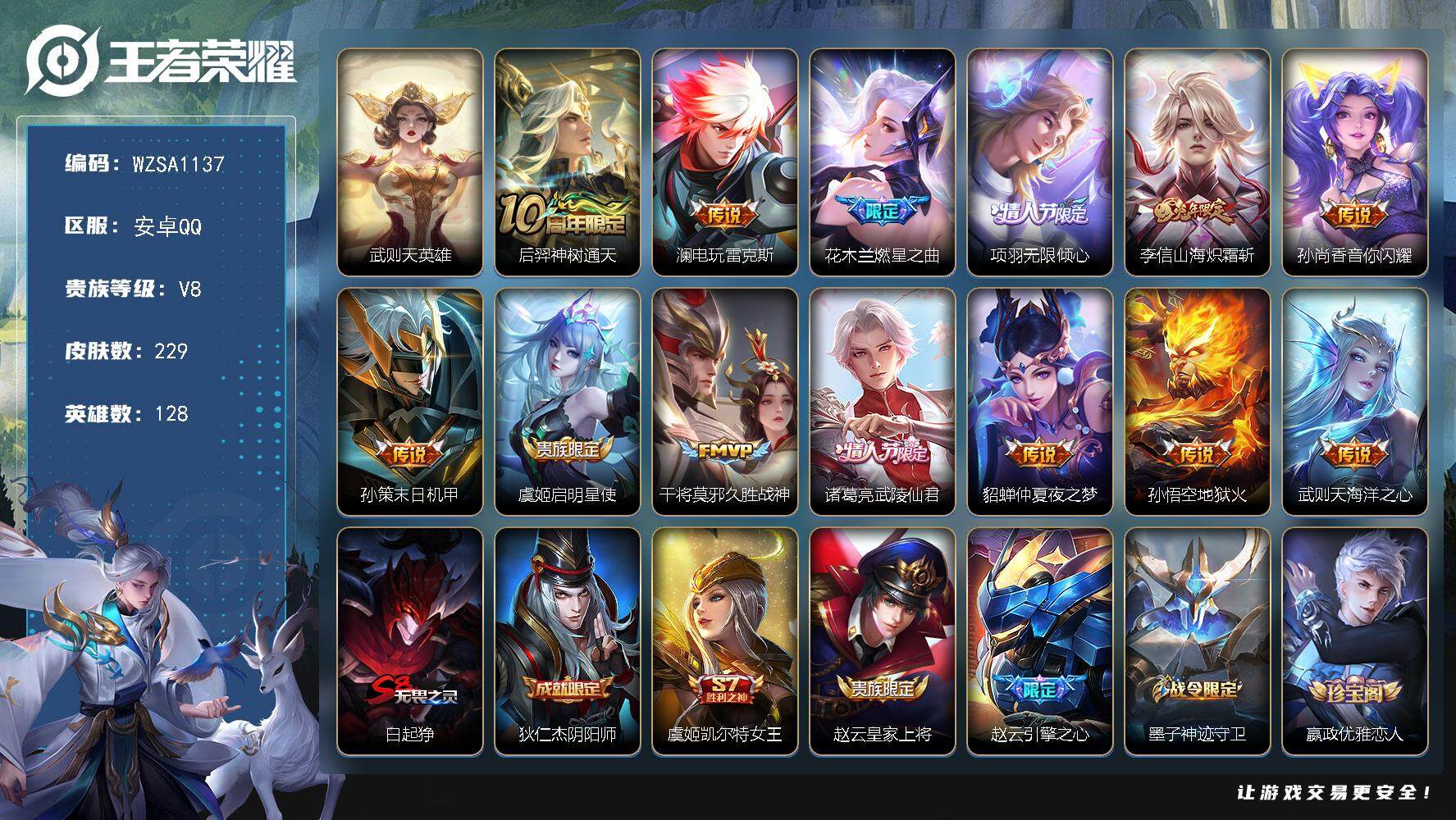 王者荣耀账号安卓QQ【WZSA1137】贵族8/皮肤229/传说13/史诗54/英雄128/孙权全皮/武则天/后羿神树通