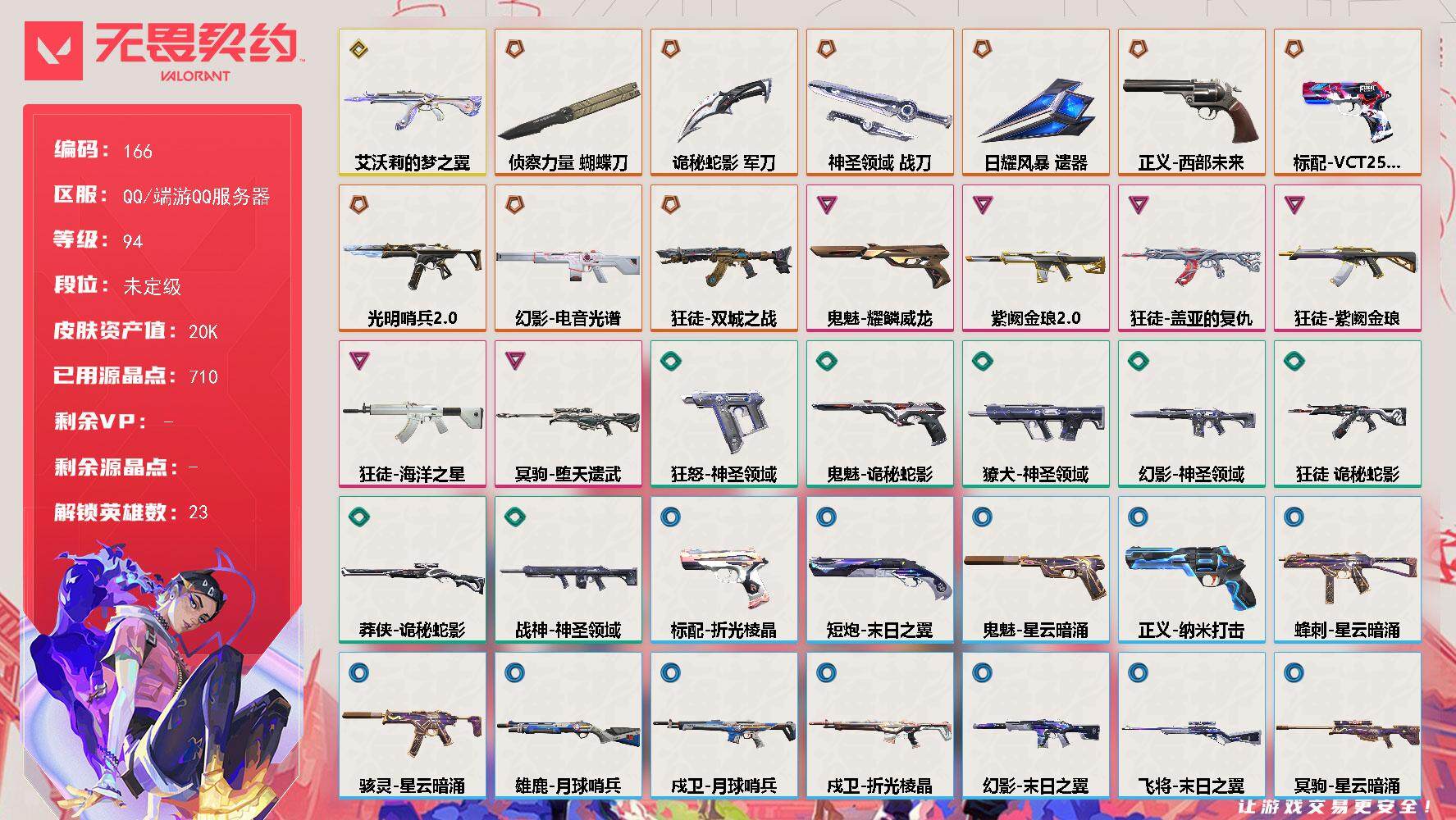 无畏契约账号QQ[13819368]【英雄】：幻棱，炼狱，维斯，暮蝶，钛狐，壹决，铁臂，捷风，雷兹，幽影，不死鸟，贤者，猎枭，蝰蛇，零，芮娜，奇乐，尚勃勒，夜露，K/O，盖可，黑梦，钢锁
【近战 武器】：近战武器-侦