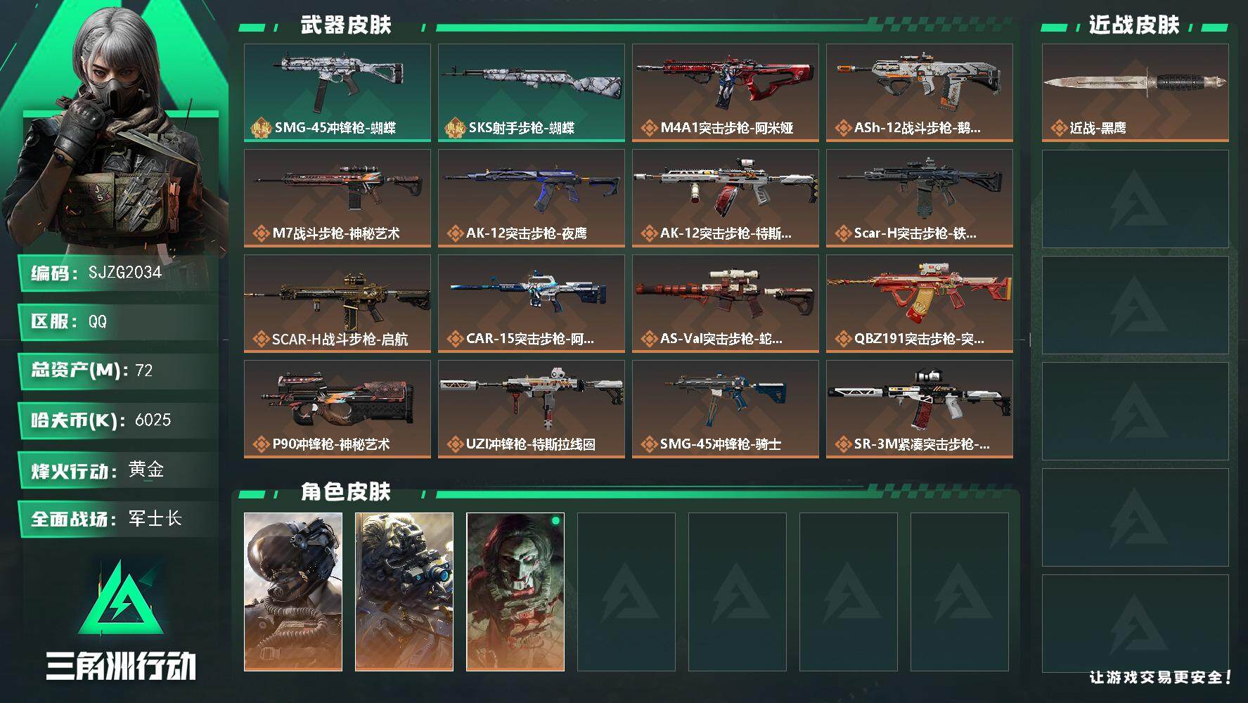 三角洲行动账号QQ【SJZG2034】总资产(M)：72M/哈夫币(K)：6025K/哈夫币(K)：6025K/全面战