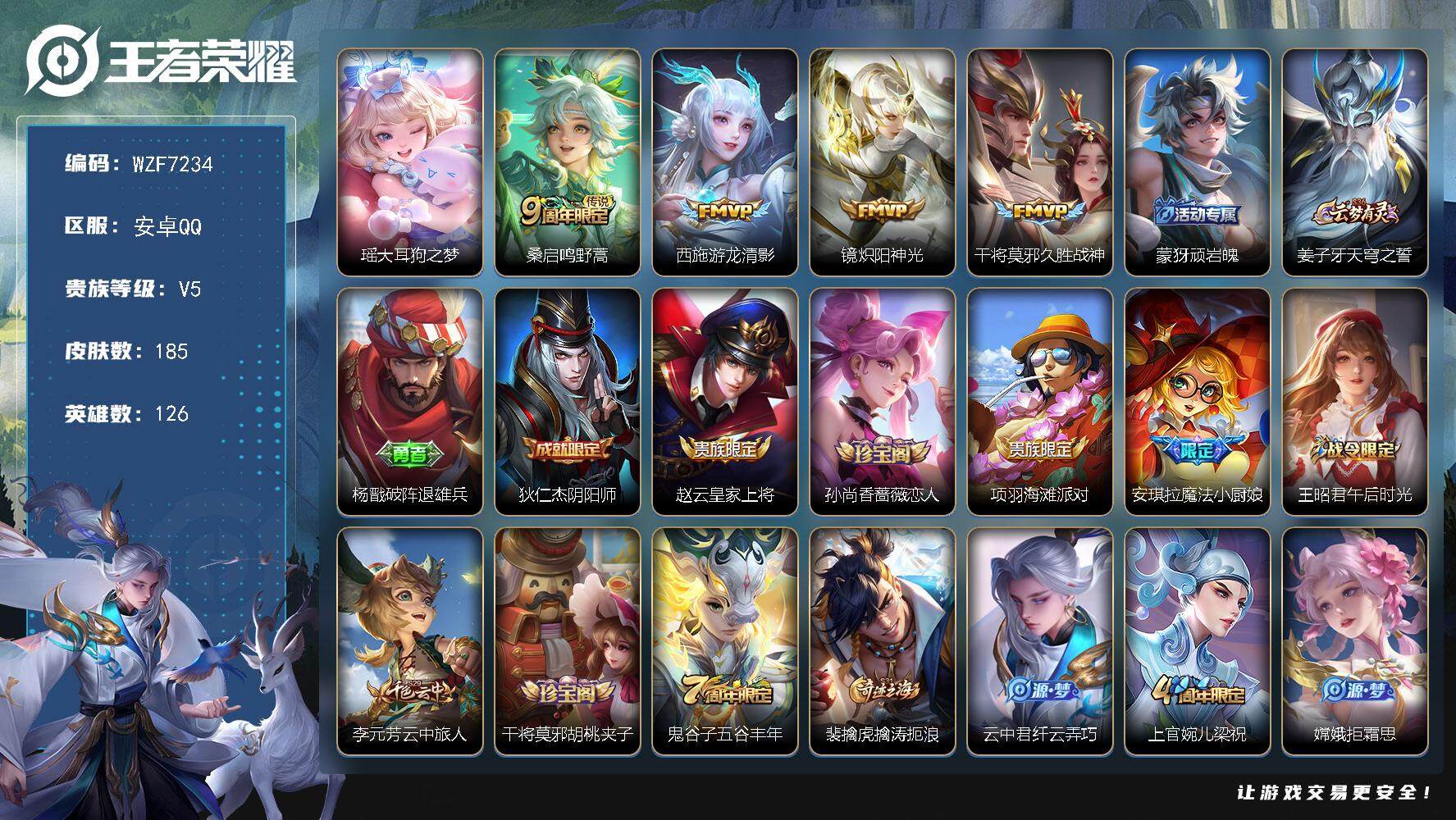 王者荣耀账号安卓QQ【WZF7234】贵族5/皮肤185/传说4/史诗49/英雄126/戈娅全皮/影全皮/瑶大耳狗之梦/鸣野蒿/游龙清影/炽阳神光/久胜战神/顽岩魄/姜子牙天穹之誓/杨戬破阵退雄兵/狄仁杰阴阳师/赵云皇