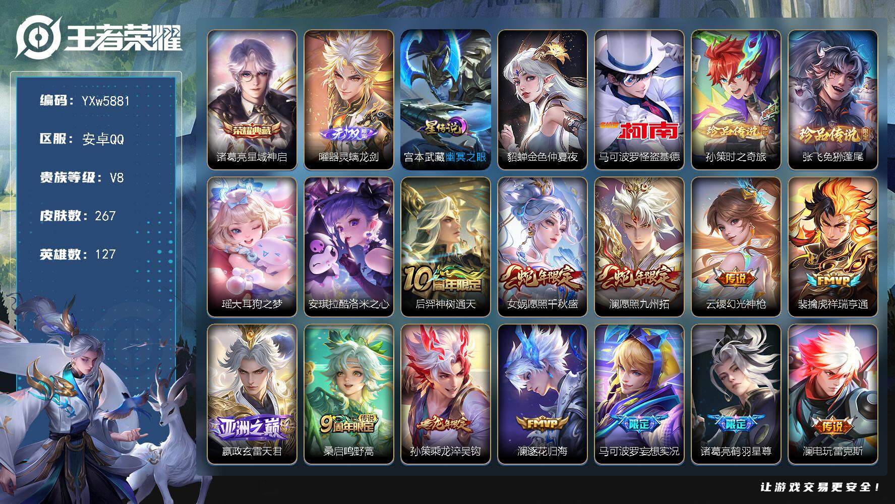 王者荣耀账号安卓QQ127英雄-267皮肤-【店长推荐·金标马可·5珍品传说·澜全皮·马可基德·孙策时之奇旅·兔狲蓬尾·