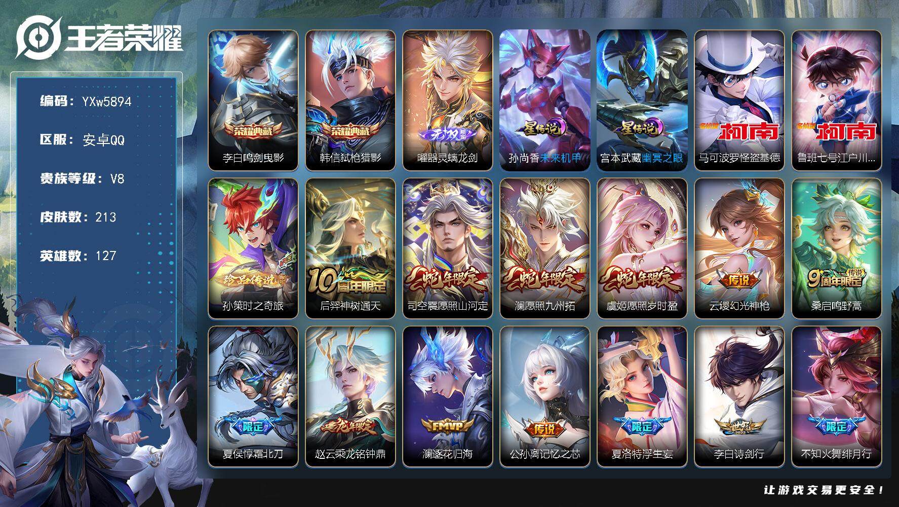 王者荣耀账号安卓QQ127英雄-213皮肤-【店长主推高质量V8·2典藏1无双3珍品·器灵螭龙剑·鸣剑曳影·弑枪猎影·马