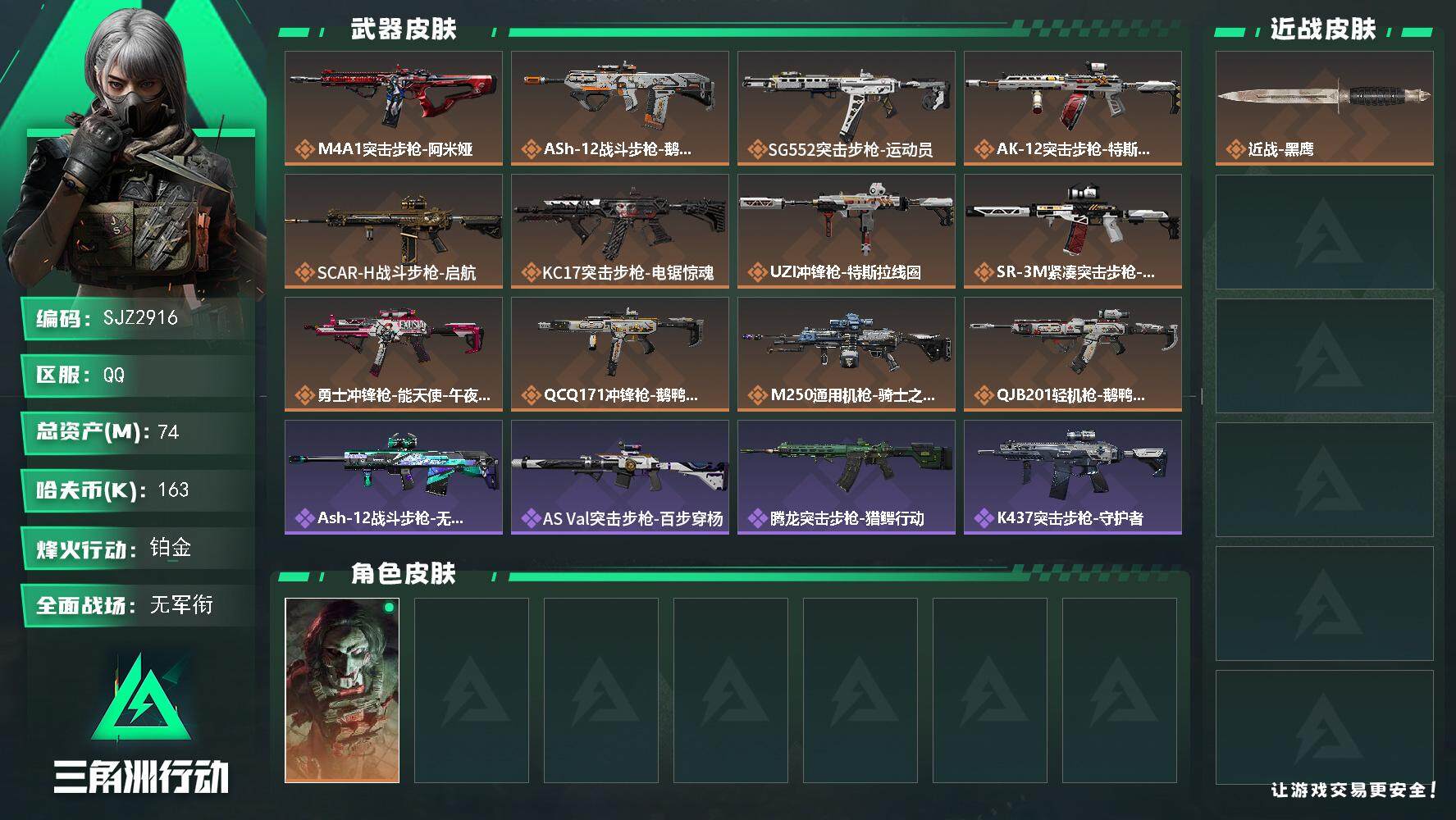 三角洲行动账号QQ【SJZ2916】总资产(M)：74M/哈夫币(K)：163K/哈夫币(K)：163K/传说枪皮数：16/全面战场等级：4_段位：无段位/烽火地带等级：60_段位：铂金/红狼-电锯惊魂/近战-黑鹰/