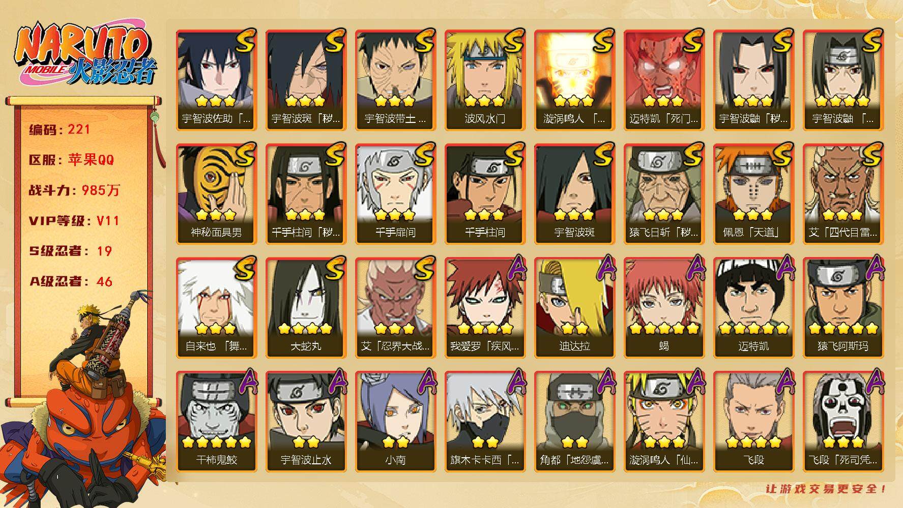 火影忍者账号苹果QQV11，19S，46A，985万战力，热门A忍忍战卡卡西、忍战我爱罗、漂泊再不斩、漂泊扉间、漂泊六道、漂泊小南、新春鼬等，须佐卡卡西42片，自来也76片，日斩70片，传说自来也88片，纲手94片，长