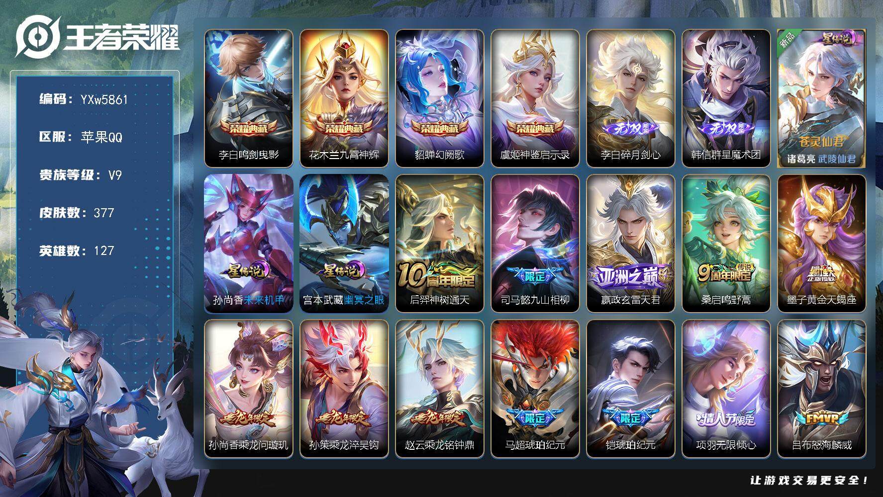 王者荣耀账号苹果QQ127英雄-377皮肤-【精品v9·4典藏·2无双·鸣剑曳影·九霄神辉·幻阙歌·神鉴启示录·碎月剑心