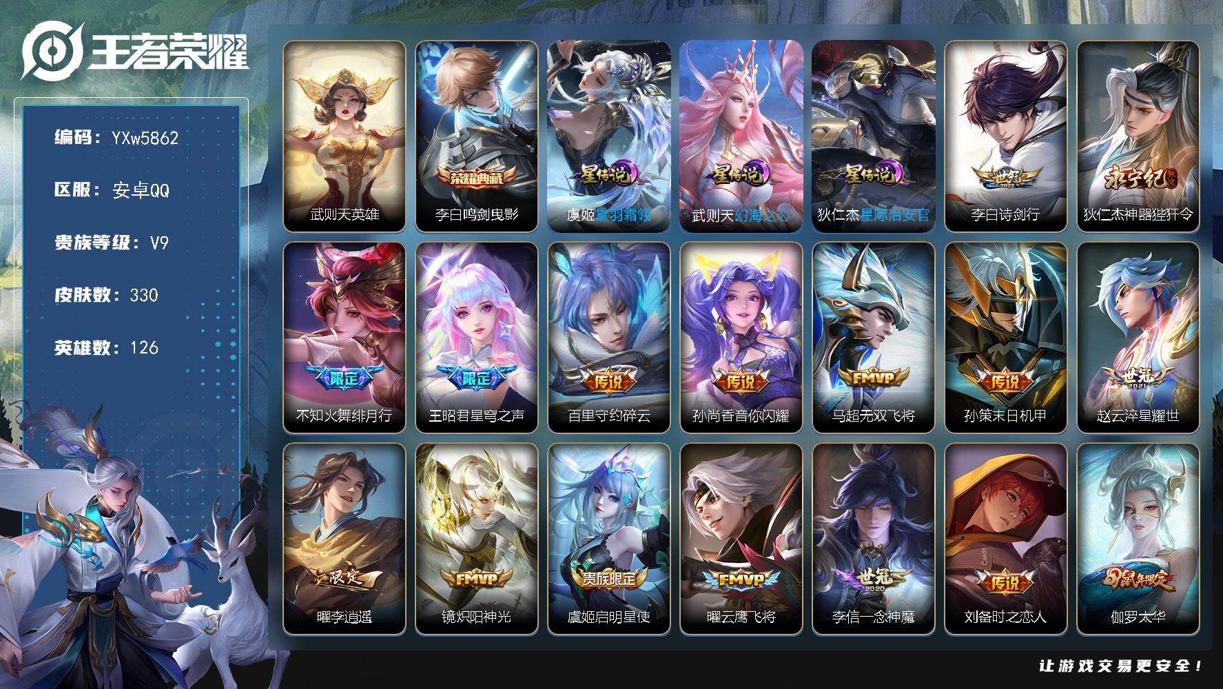 王者荣耀账号安卓QQ126英雄-330皮肤-【店铺主推精品号·3星传说·29传说·虞姬黛羽霜翎·幻夜逐光天幕·鸣剑曳影·
