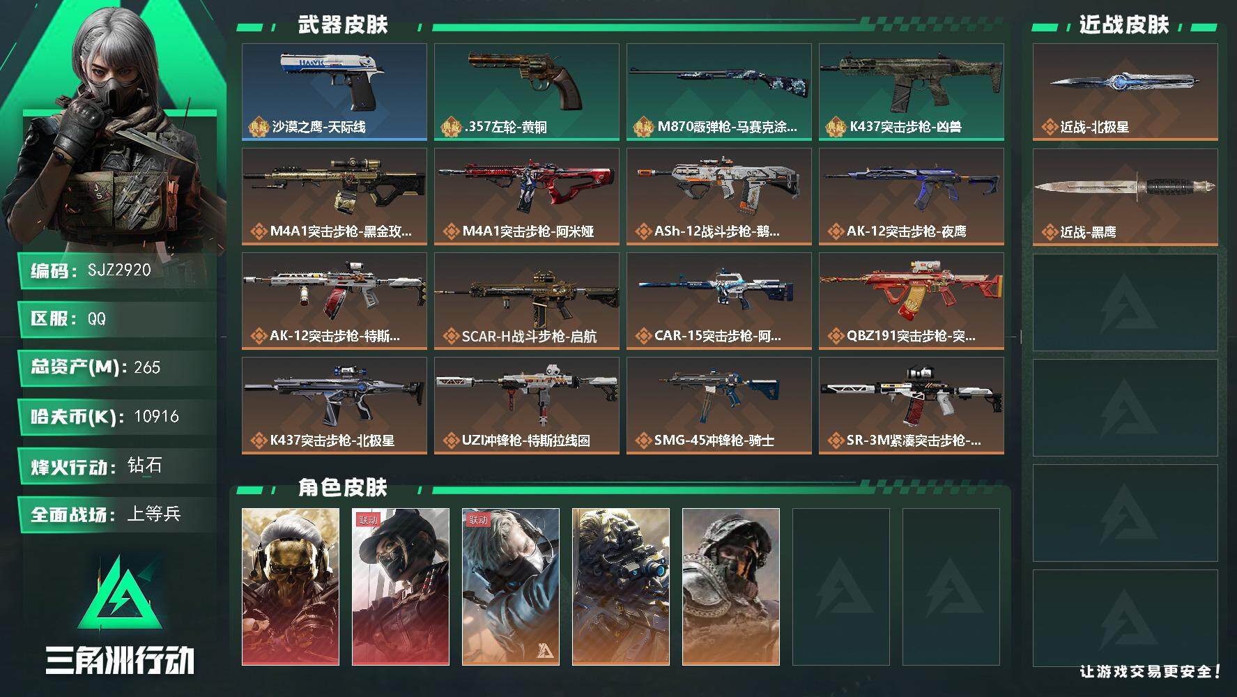 三角洲行动账号QQ【SJZ2920】总资产(M)：265M/哈夫币(K)：10916K/哈夫币(K)：10916K/全