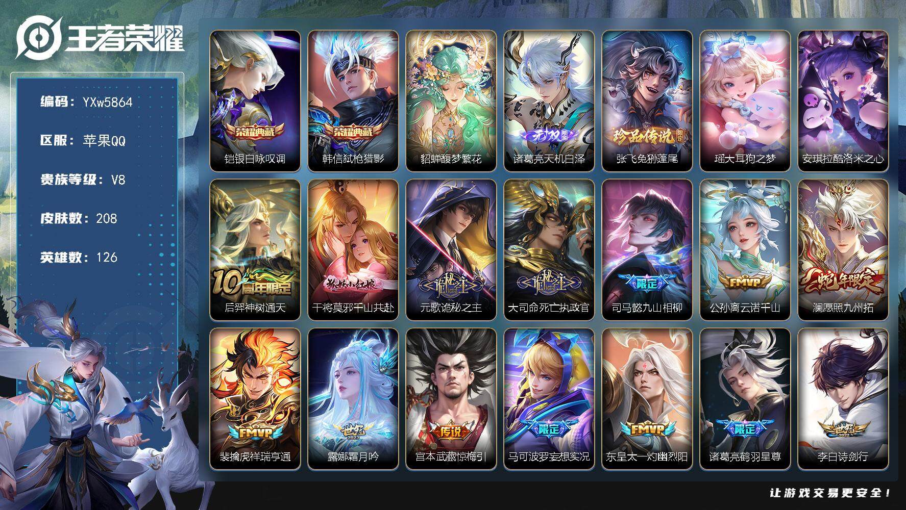 王者荣耀账号苹果QQ126英雄-208皮肤-【精品全能号·珍品无双馥梦繁花·银白咏叹调·弑枪猎影·天机白泽·兔狲蓬尾·大