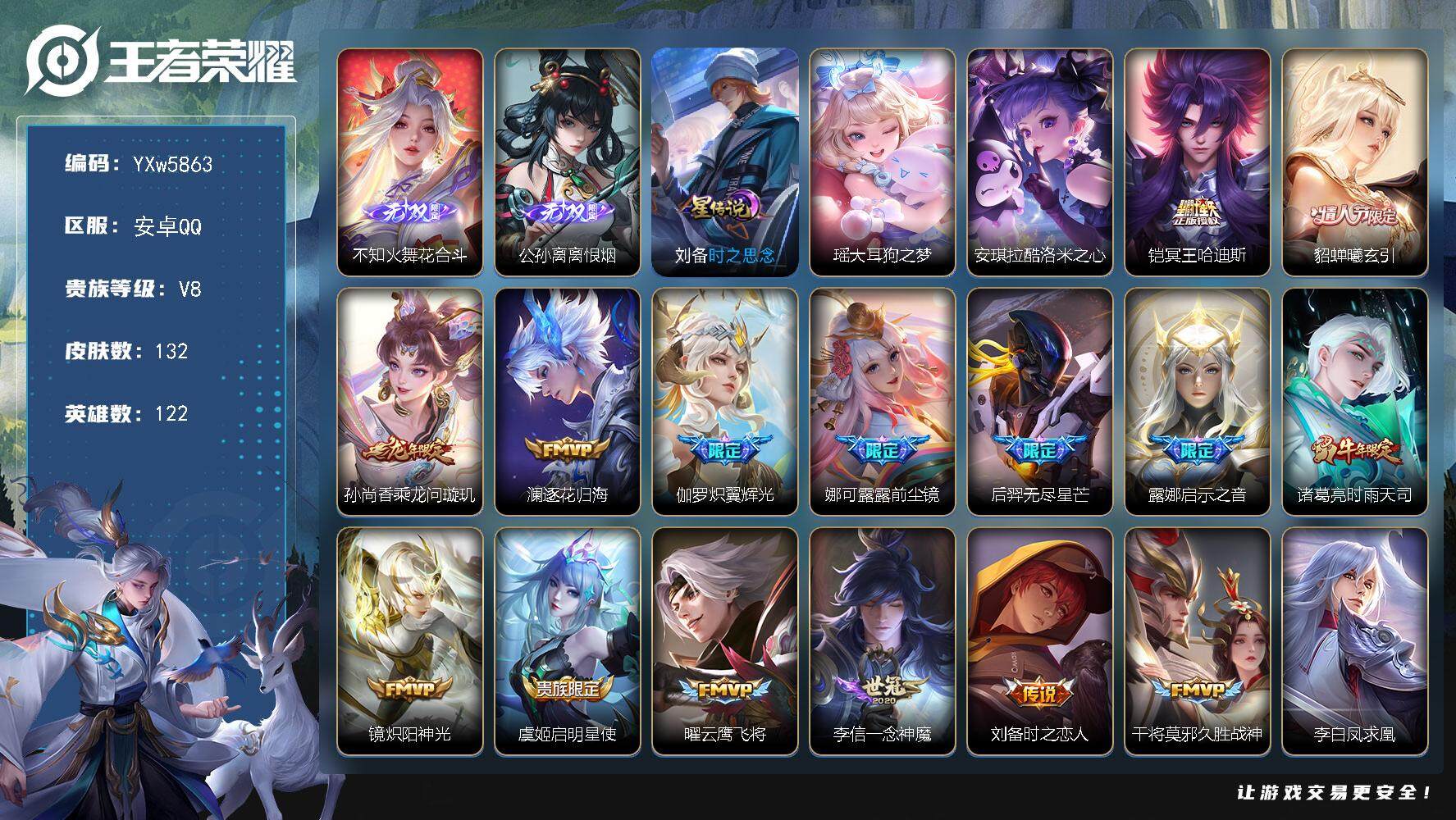 王者荣耀账号安卓QQ122英雄-132皮肤-【精品无双捡漏号·1星传说·花合斗·离恨烟·瑶大耳狗之梦·酷洛米之心·哈迪斯
