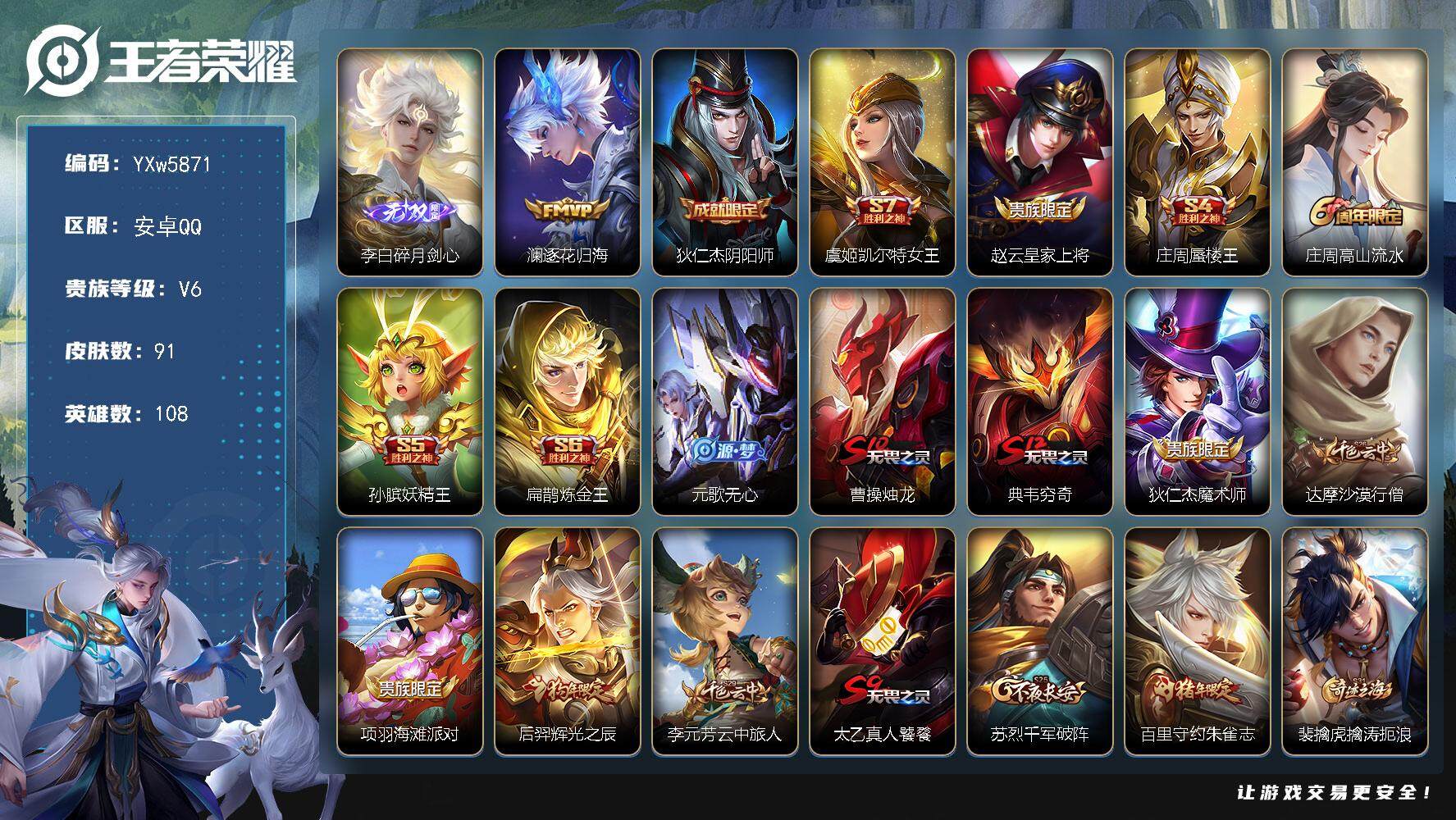王者荣耀账号安卓QQ108英雄-91皮肤-【店铺主推·李白碎月剑心带按键·澜逐花归海·神威·朱雀志·辉光之辰·可二次】w