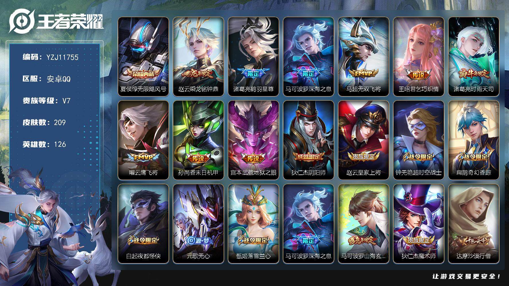 王者荣耀账号安卓QQYZJ11755 可二次 安卓q-V7-209皮肤1典藏9传说 【典藏】 无限飓风号 【传说】 乘龙