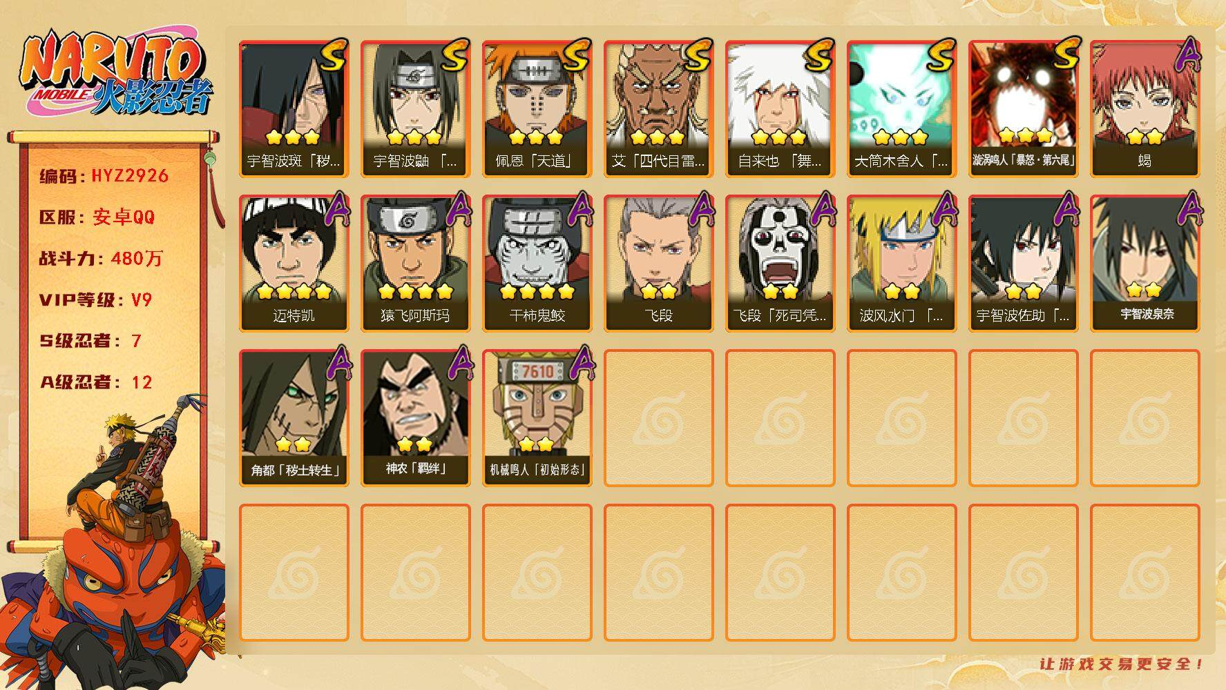 火影忍者账号安卓QQ【HYZ2926】V9/战力480W/S忍7/A忍12/3星宇智波斑「秽土转生」/3星自来也「舞之豪杰」/3星漩涡鸣人「暴怒·第六尾」/4星干柿鬼鲛/4星迈特凯/2星飞段「死司凭血」/2星蝎/3星佩