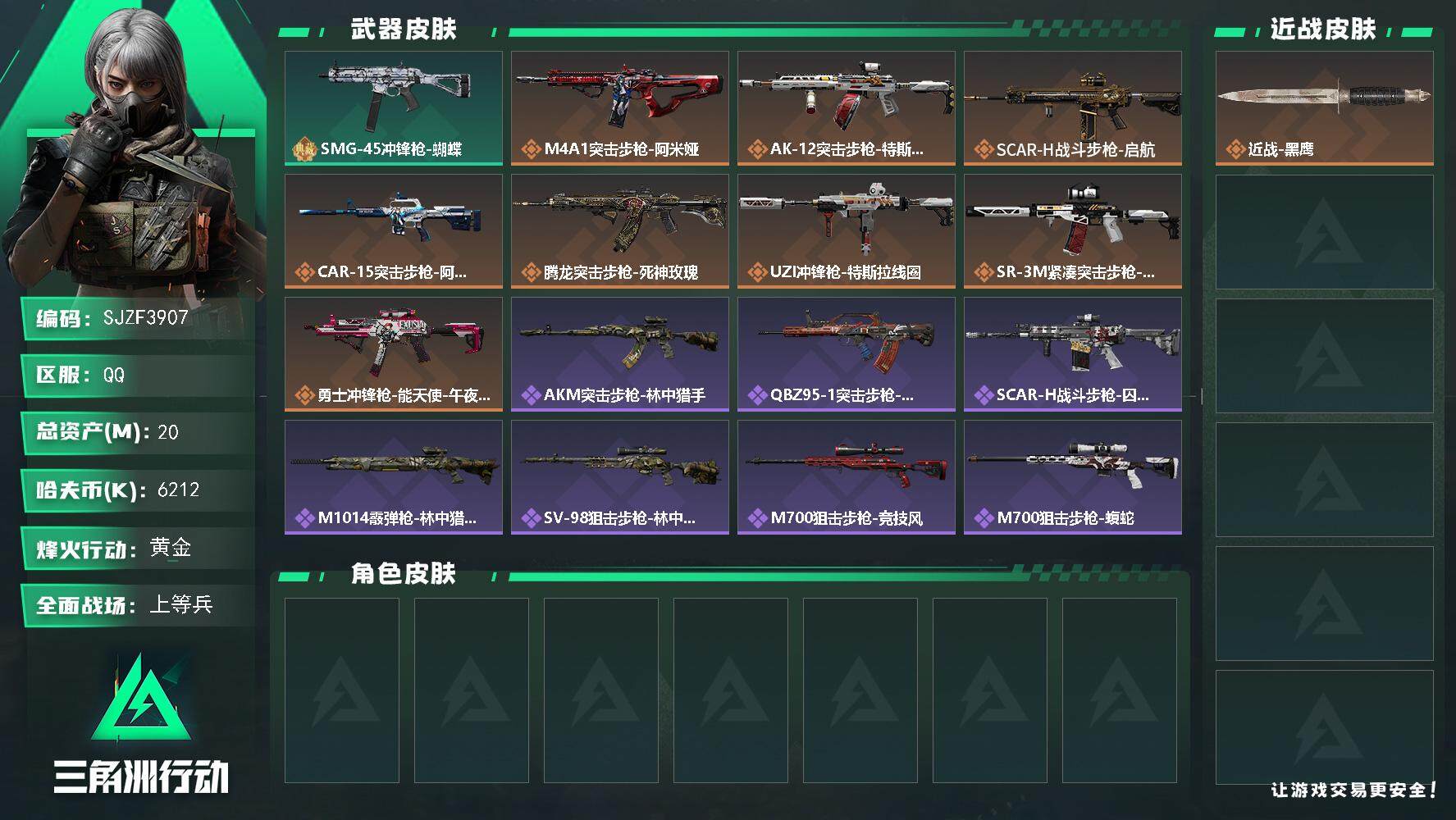 三角洲行动账号QQ【SJZF3907】总资产(M)：20M/哈夫币(K)：6212K/哈夫币(K)：6212K/全面战场等级：22_段位：上等兵/烽火地带等级：30_段位：黄金/近战-黑鹰/SMG-45冲锋枪-蝴蝶/