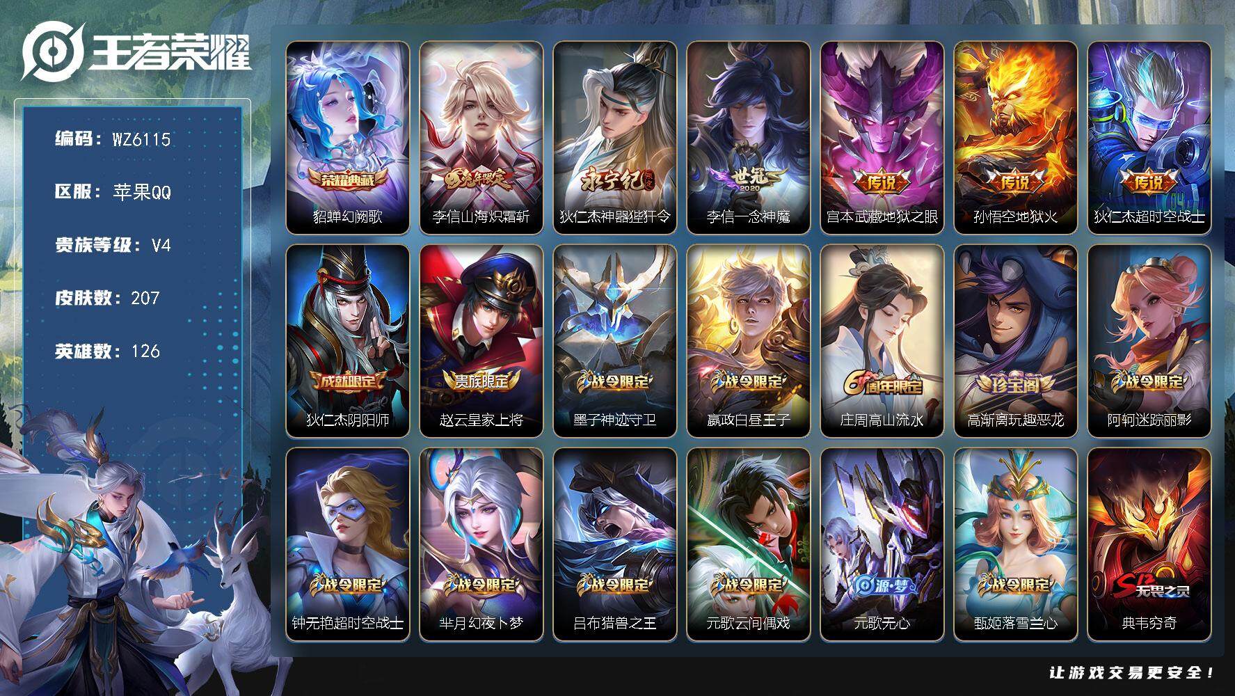 王者荣耀账号苹果QQ苹果Q-V4-至尊星耀IV段位-126英雄-207皮肤-1典藏-0珍品无双-0无双-0珍品传说-6传说-52史诗
【英雄全皮】：李信全皮
【荣耀典藏】：貂蝉幻阙歌
【传说皮肤】：李信山海炽霜斩，狄仁