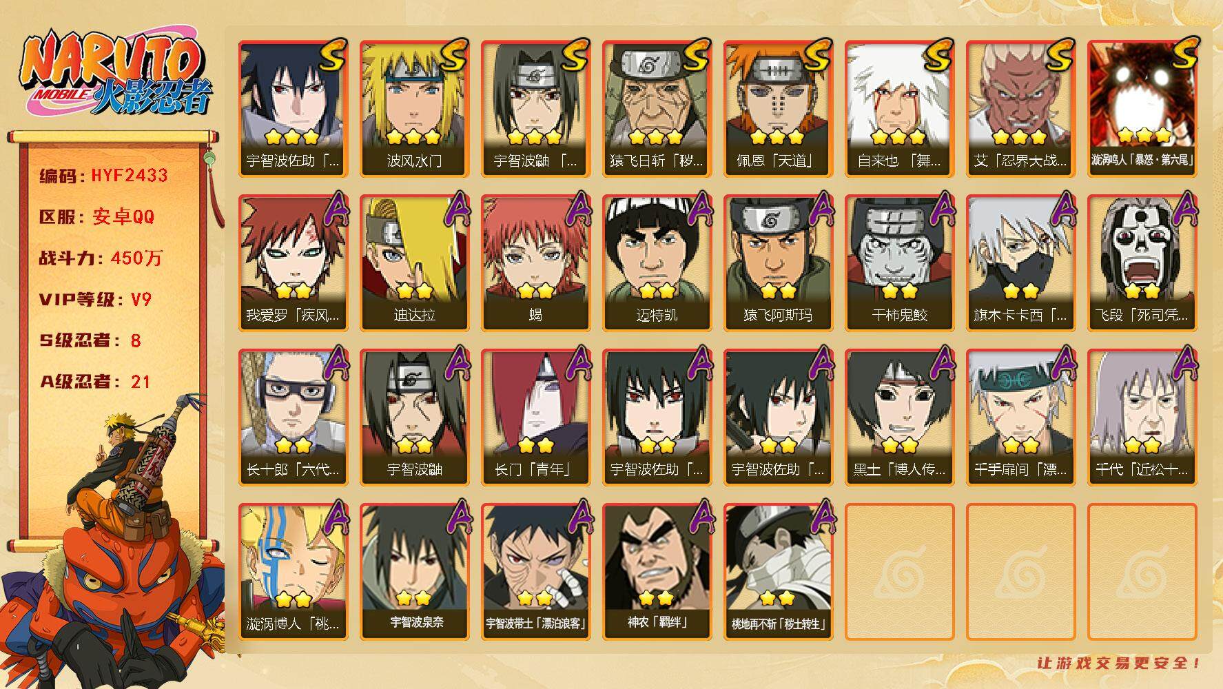 火影忍者账号安卓QQ【HYF2433】V9/战力450W/S忍8/A忍21/2星宇智波带土「漂泊浪客」/疾风我爱罗/2星