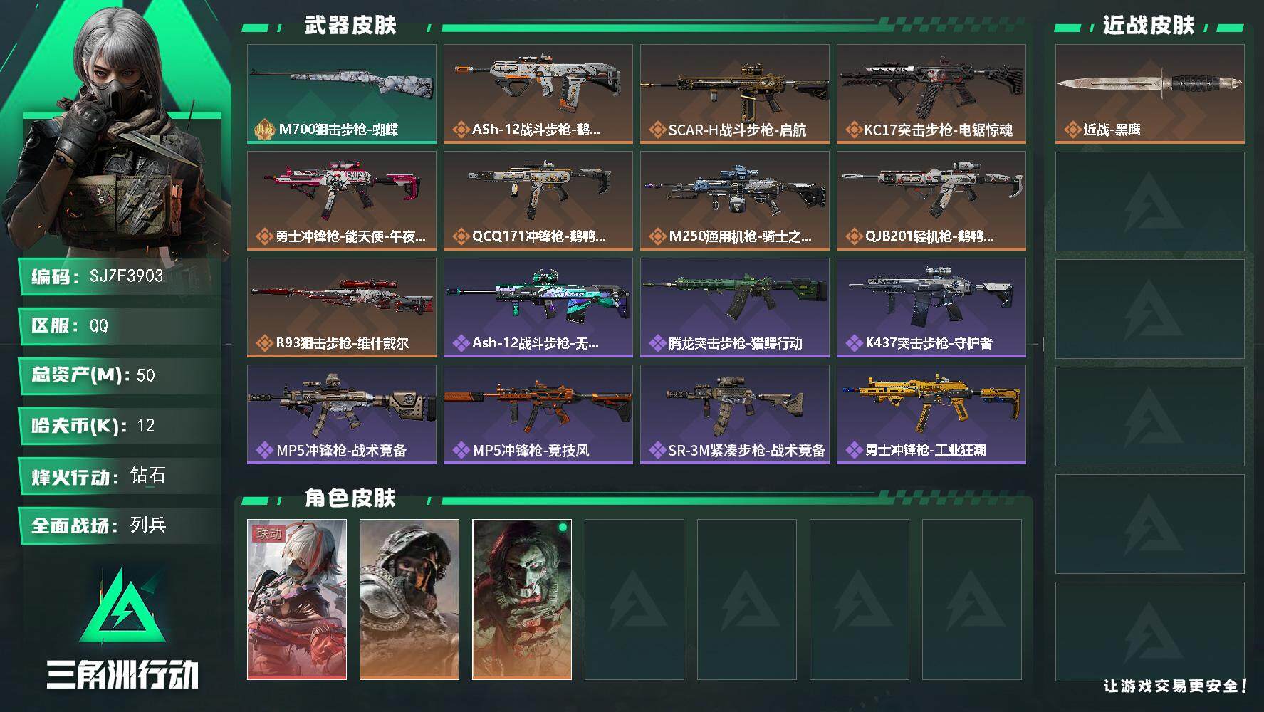 三角洲行动账号QQ【SJZF3903】总资产(M)：50M/哈夫币(K)：12K/哈夫币(K)：12K/全面战场等级：