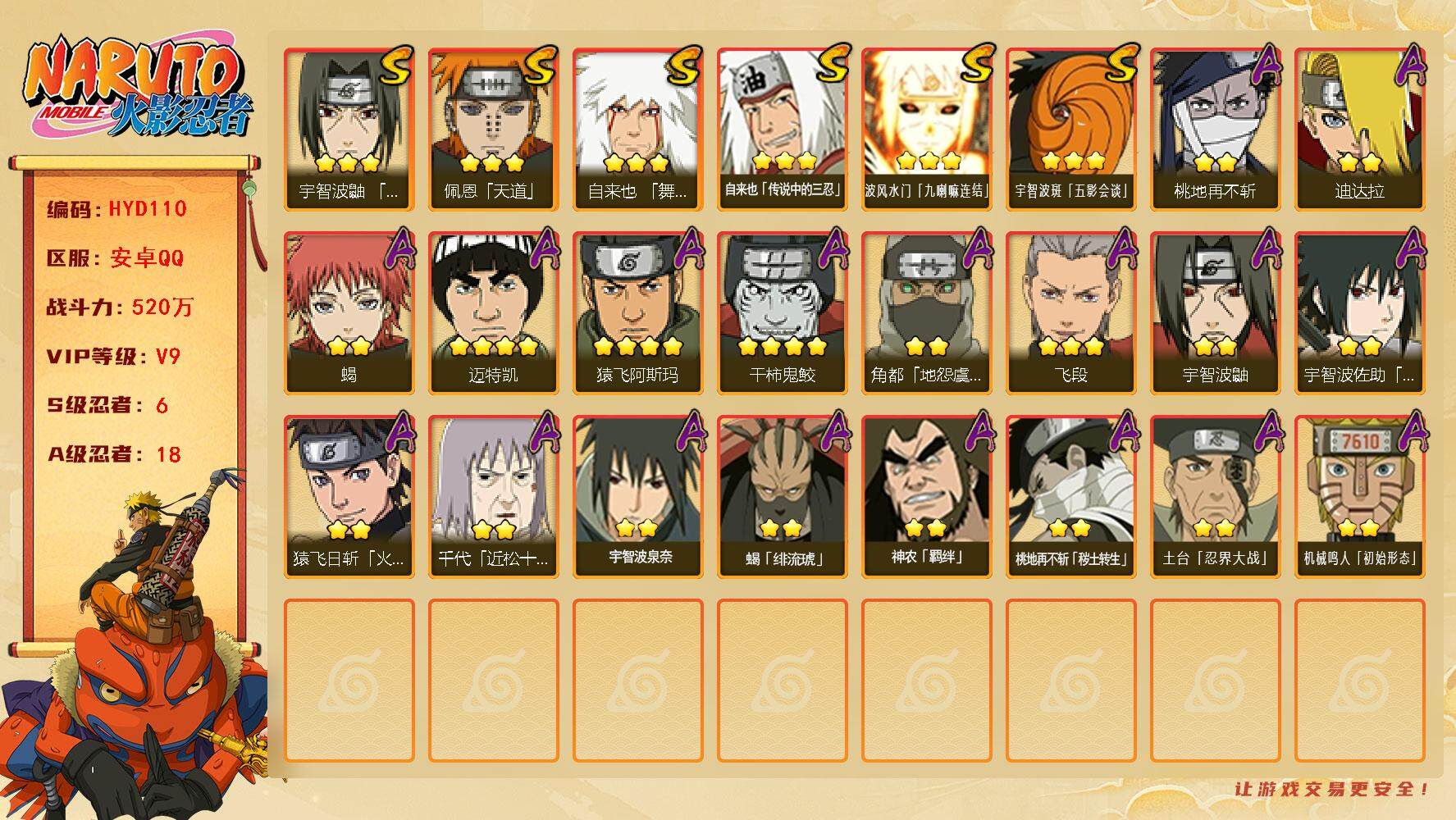 火影忍者账号安卓QQ【HYD110】V9/战力520W/S忍6/A忍18/豪杰自来也/2星桃地再不斩「秽土转生」/4星干