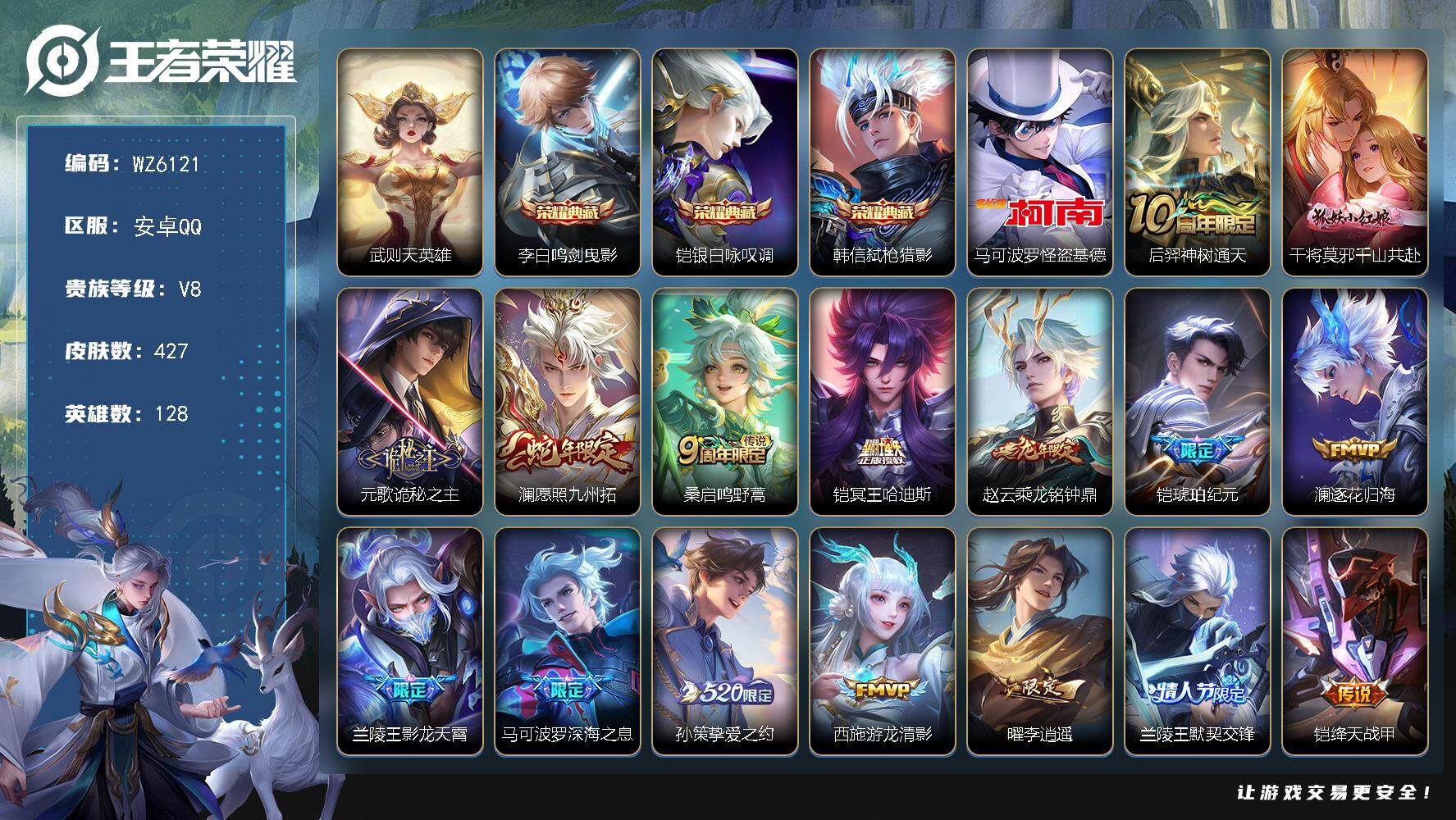 王者荣耀账号安卓QQ【包含武则天4典藏】V8-最强王者段位-128英雄-427皮肤-3典藏-0珍品无双-0无双-1珍品传说-24传说-143史诗
【英雄全皮】：元歌全皮，刘邦全皮，孙权全皮，兰陵王全皮，蒙恬全皮，阿古朵