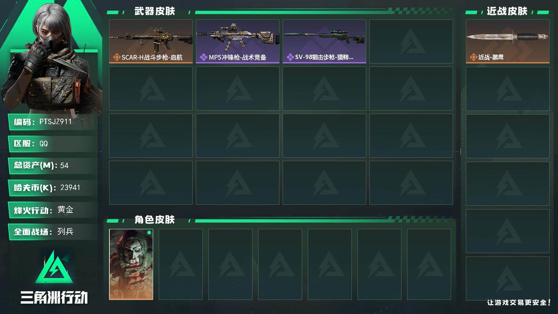 三角洲行动账号QQ【PTSJZ911】23941k哈伏币-53m流动资产-28烽火等级-黄金-15战场等级-列兵
【干