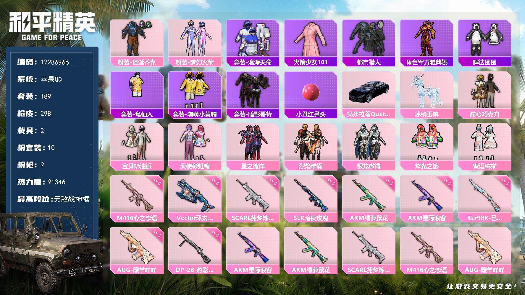 和平精英账号苹果QQ2载具-189套装-298枪皮-YZJ11729 可二次 苹果Q-钱包不可用【精氪素材号 主播同款身