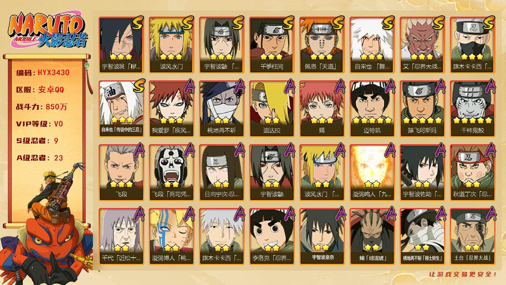 火影忍者账号安卓QQ【HYX3430】V0/战力850W/S忍9/A忍23/通灵兽13/2星日向宁次「忍界大战」/2星飞