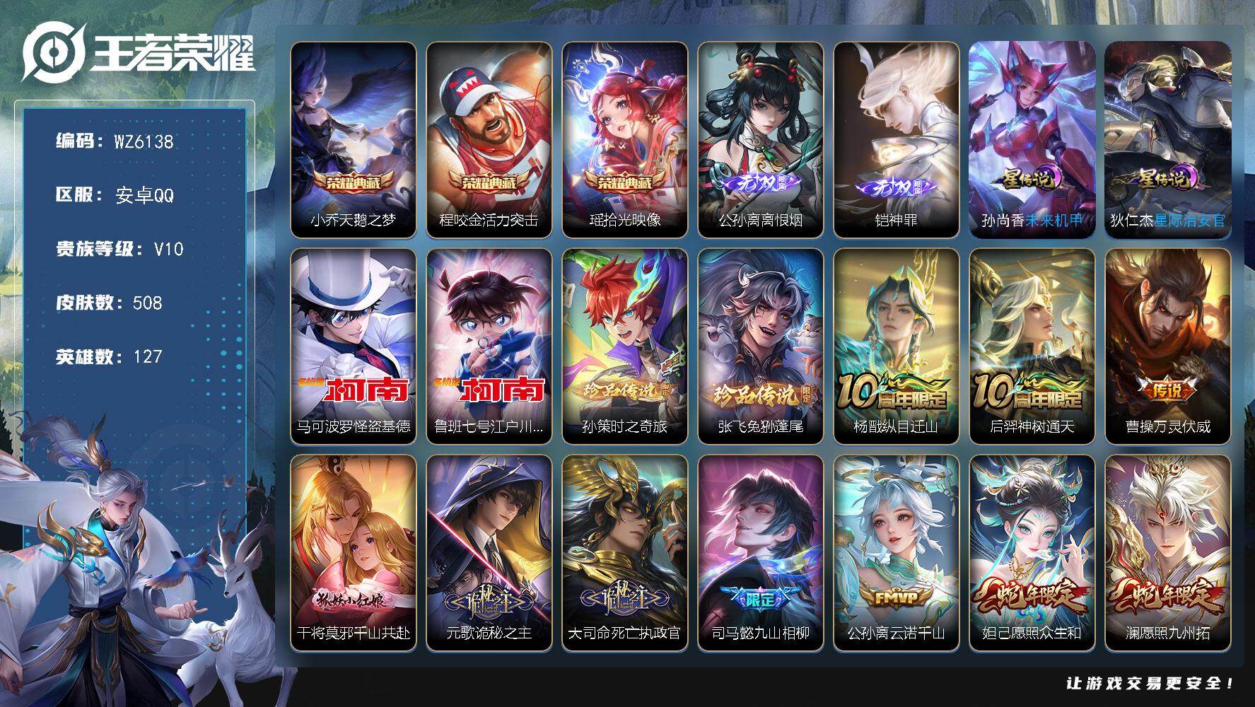 王者荣耀账号安卓QQ安卓Q-V10-最强王者段位-127英雄-508皮肤-3典藏-0珍品无双-2无双-4珍品传说-67传说-169史诗
【英雄全皮】：元歌全皮，司马懿全皮，程咬金全皮，姜子牙全皮，孙权全皮，王昭君全皮，