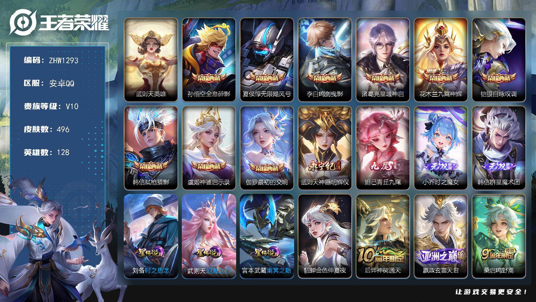 王者荣耀账号安卓QQ可二次【店主推荐捡漏号！可直接换绑】安卓Q-V10-至尊星耀I段位-128英雄-496皮肤-9典藏-4无双-65传说-140史诗
【英雄全皮】：嬴政全皮，刘禅全皮，阿轲全皮，扁鹊全皮，白起全皮，孙权
