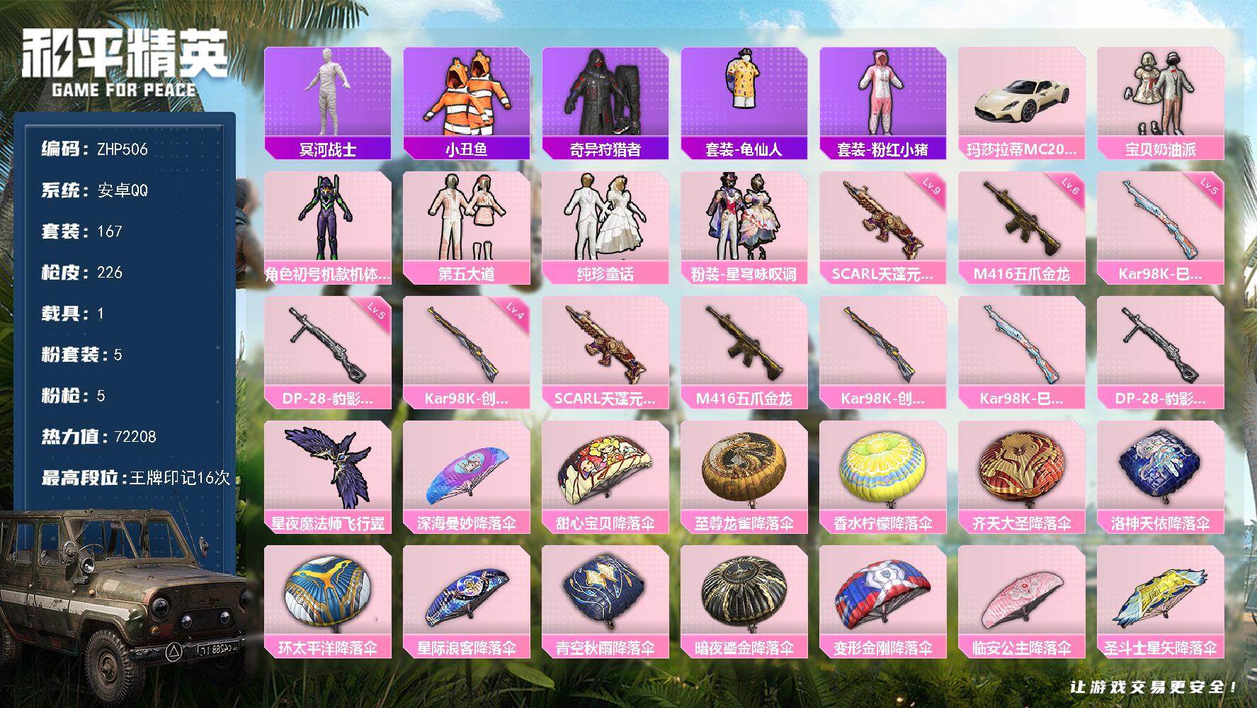 和平精英账号安卓QQ【店主推荐捡漏号！可直接换绑】/素材身法号/老木乃伊/SCAR-L-天蓬元帅(九级) 安卓 手Q-5粉装-5特效枪-1载具-1粉色飞行器-7.2w热力值-16王牌印记-167套装-226枪皮【热门品