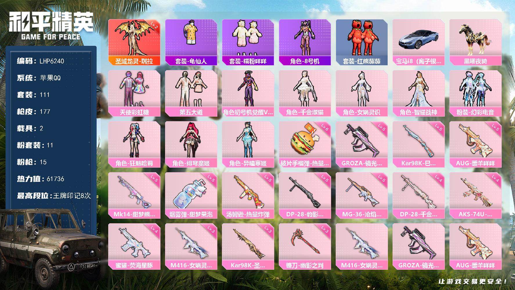 和平精英账号苹果QQ可二次【店主推荐捡漏号！可直接换绑】/素材身法号 苹果 手Q-1神装-11粉装-15特效枪-2载具-6粉色飞行器-6.1w热力值-8王牌印记-111套装-177枪皮【红色神装等级】：圣域龙灵-瑞拉(
