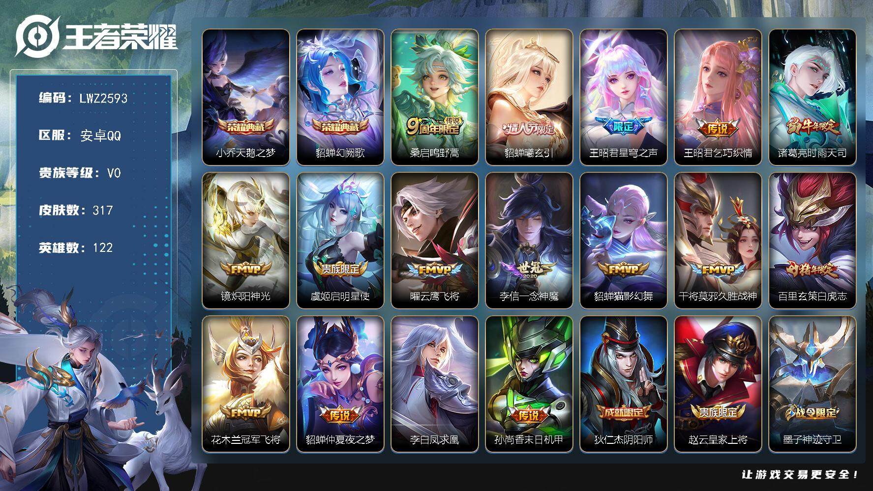 王者荣耀账号安卓QQ【店主推荐捡漏号！可直接换绑】安卓Q-V8-荣耀黄金IV段位-122英雄-317皮肤-2典藏-16传说-106史诗
【英雄全皮】：刘邦全皮，蒙恬全皮
【荣耀典藏】：小乔天鹅之梦，貂蝉幻阙歌
【传说皮