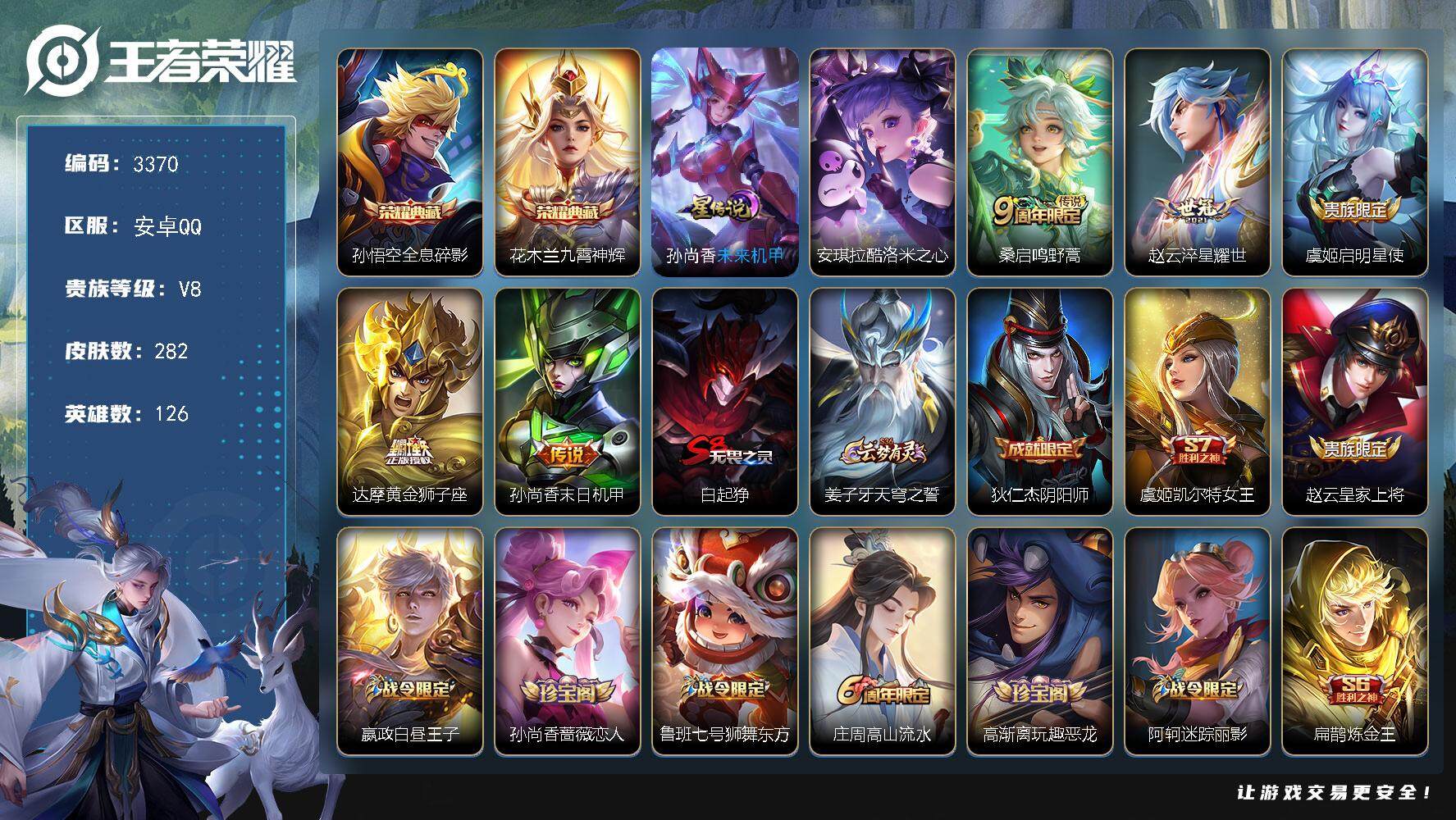 王者荣耀账号安卓QQ[13934105]安卓Q-V8-永恒钻石II段位-126英雄-282皮肤-2典藏-0珍品无双-0无