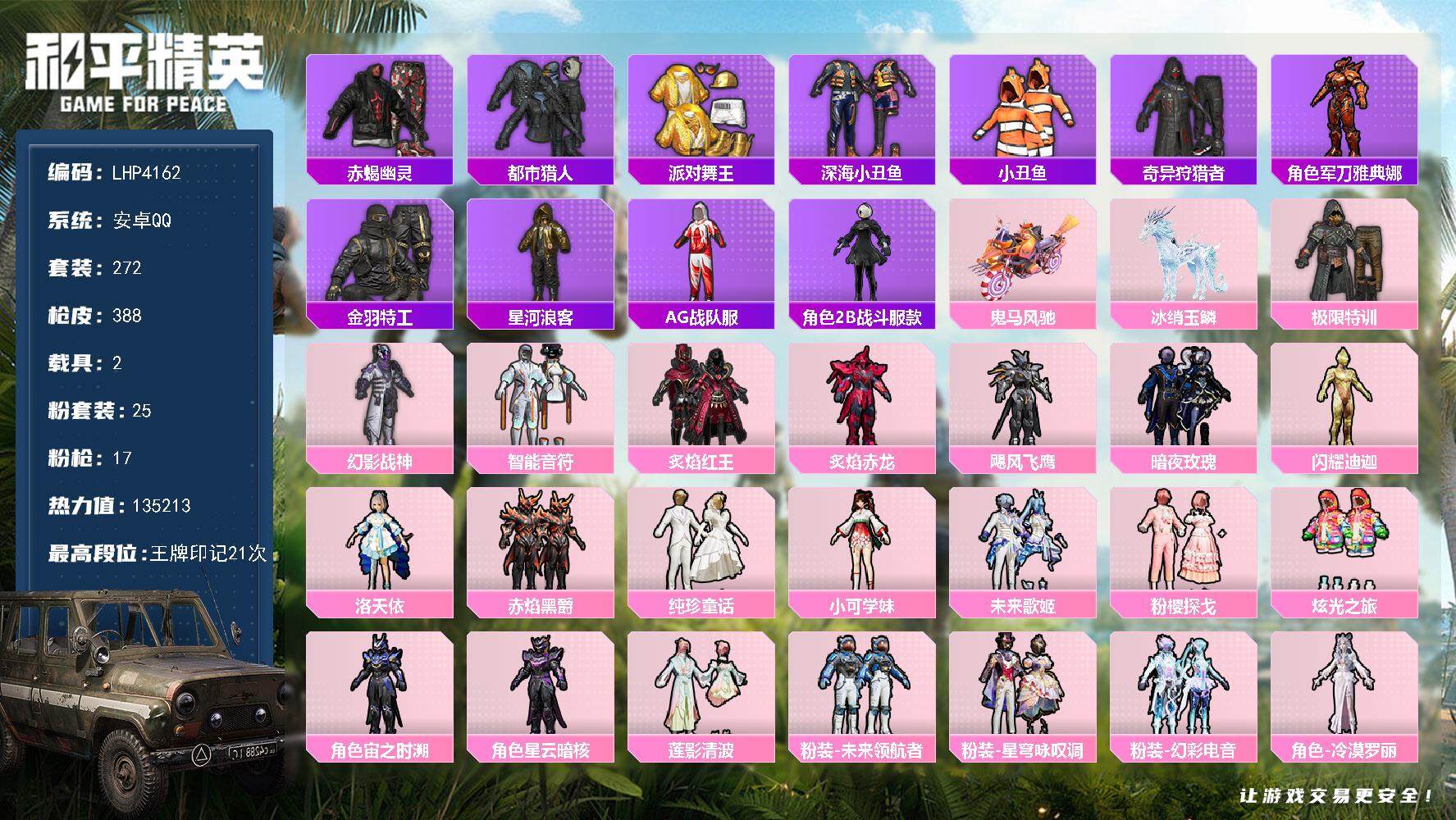 和平精英账号安卓QQ【商品标题】：暑期末清货/特价急出/永久包赔安卓 手Q-25粉装-17特效枪-2载具-135213热力值-21印记-272套装-388枪皮
【稀有载具】：鬼马风驰，冰绡玉鳞
【特效枪等级】：AKM-