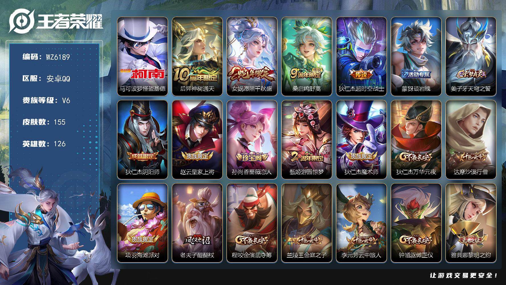 王者荣耀账号安卓QQ安卓Q-V6-最强王者段位-126英雄-155皮肤-0典藏-0珍品无双-0无双-1珍品传说-4传说-42史诗
【珍品传说】：马可波罗怪盗基德
【传说皮肤】：后羿神树通天，女娲愿照千秋盛，桑启鸣野蒿，