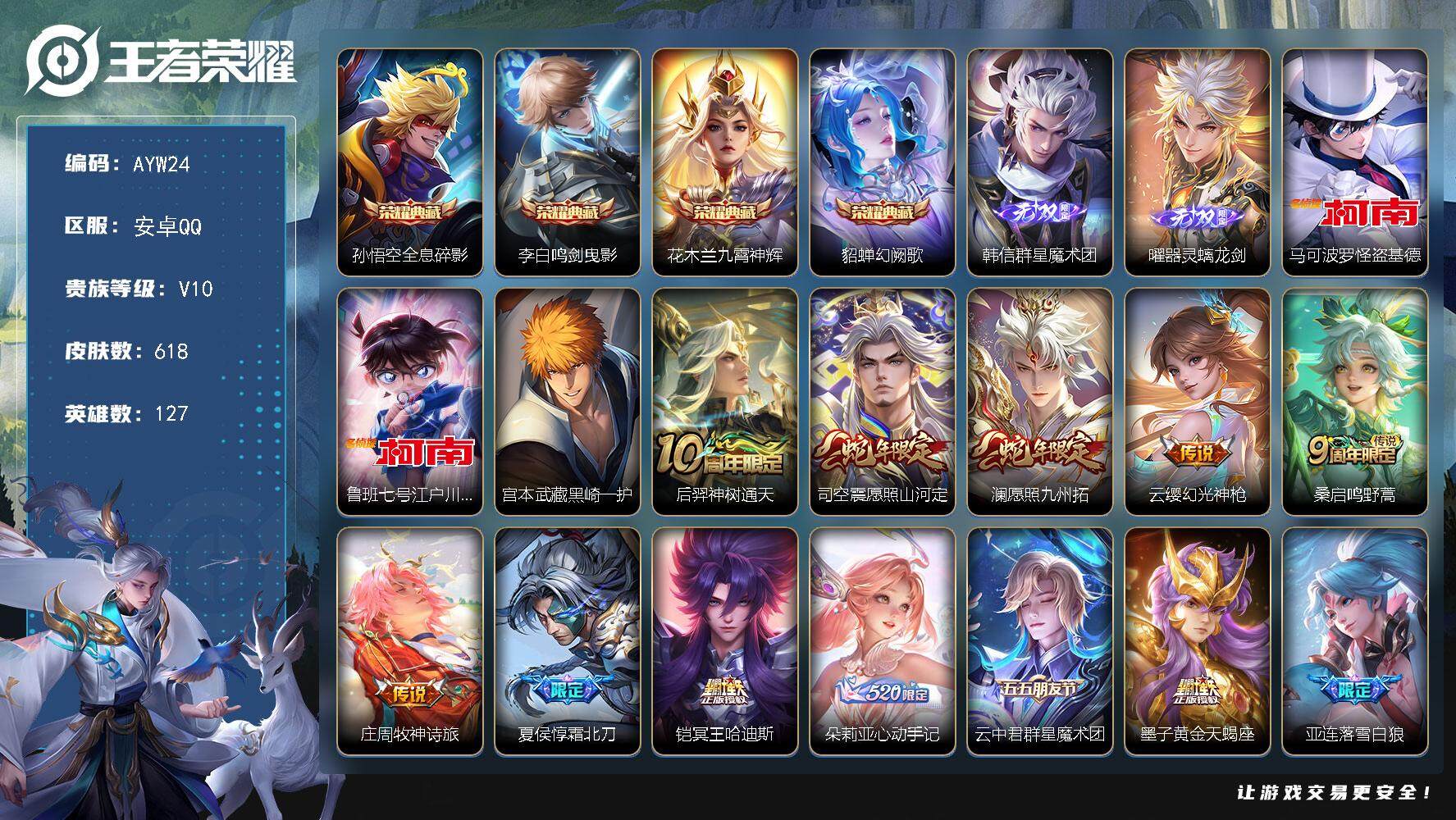 王者荣耀账号安卓QQ安卓Q-V10-最强王者段位-127英雄-618皮肤-4典藏-2无双-3珍品传说-95传说-218史诗
【英雄全皮】：廉颇全皮，刘禅全皮，宫本武藏全皮，马可波罗全皮，狄仁杰全皮，达摩全皮，露娜全皮，