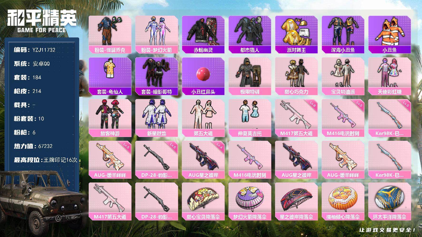 和平精英账号安卓QQ0载具-184套装-214枪皮- YZJ11732-可二次-安卓Q-4稀有10粉装6特效枪12热门1