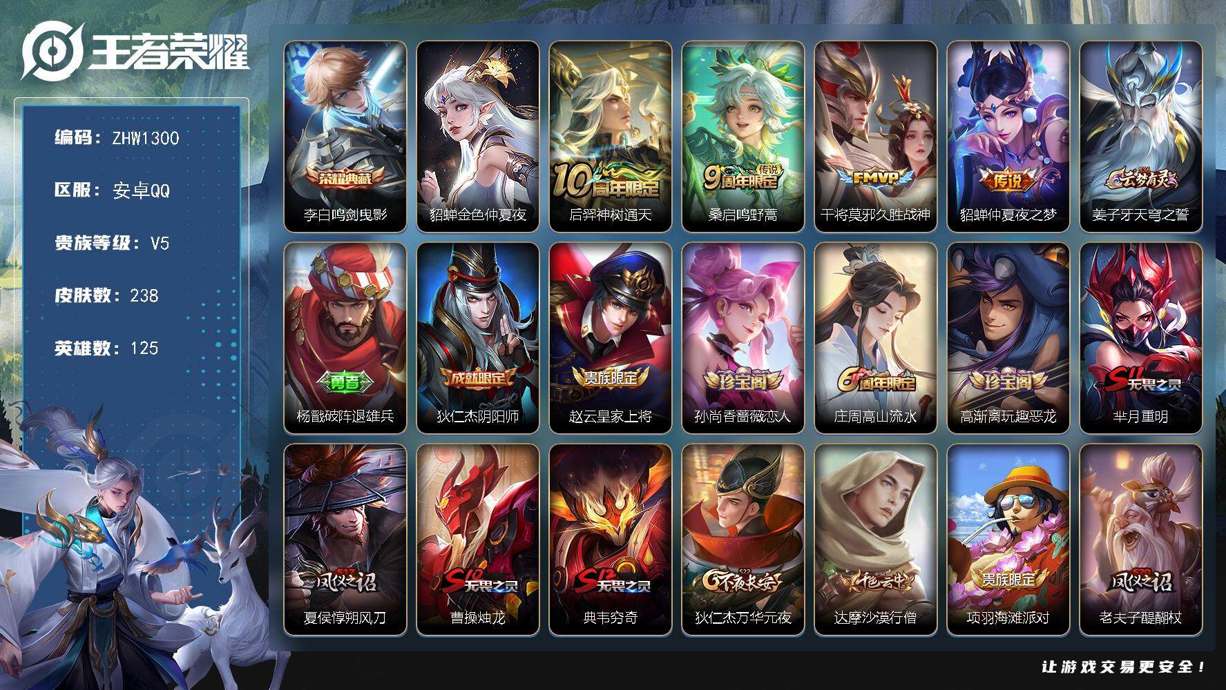 王者荣耀账号安卓QQ【店主推荐捡漏号！可直接换绑】安卓Q-V5-最强王者段位-125英雄-238皮肤-1典藏-4传说-59史诗
【英雄全皮】：孙权全皮，蒙恬全皮，影全皮
【荣耀典藏】：李白鸣剑曳影
【传说皮肤】：后羿神